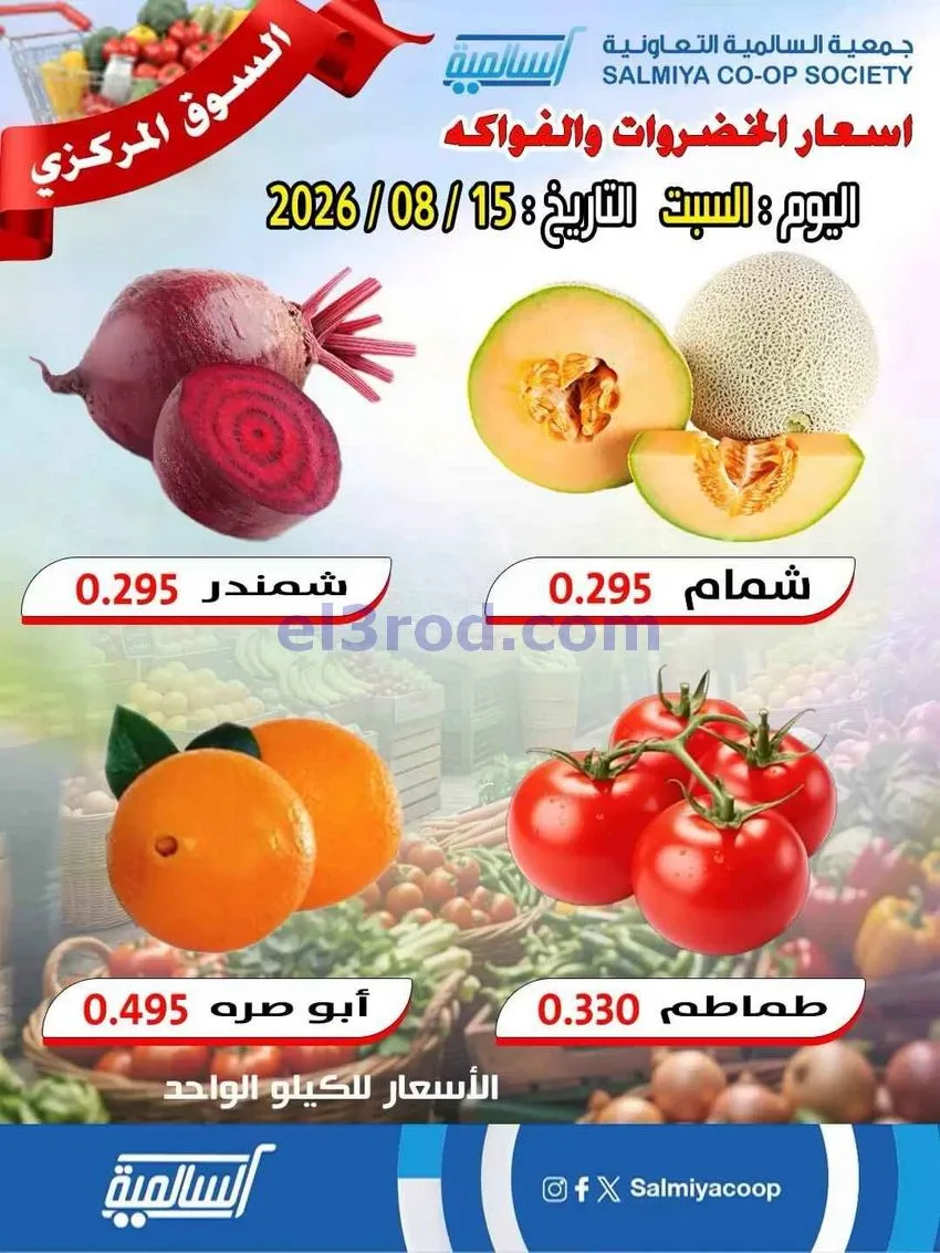 عروض جمعية السالمية السوق المركزي|15-8-2026