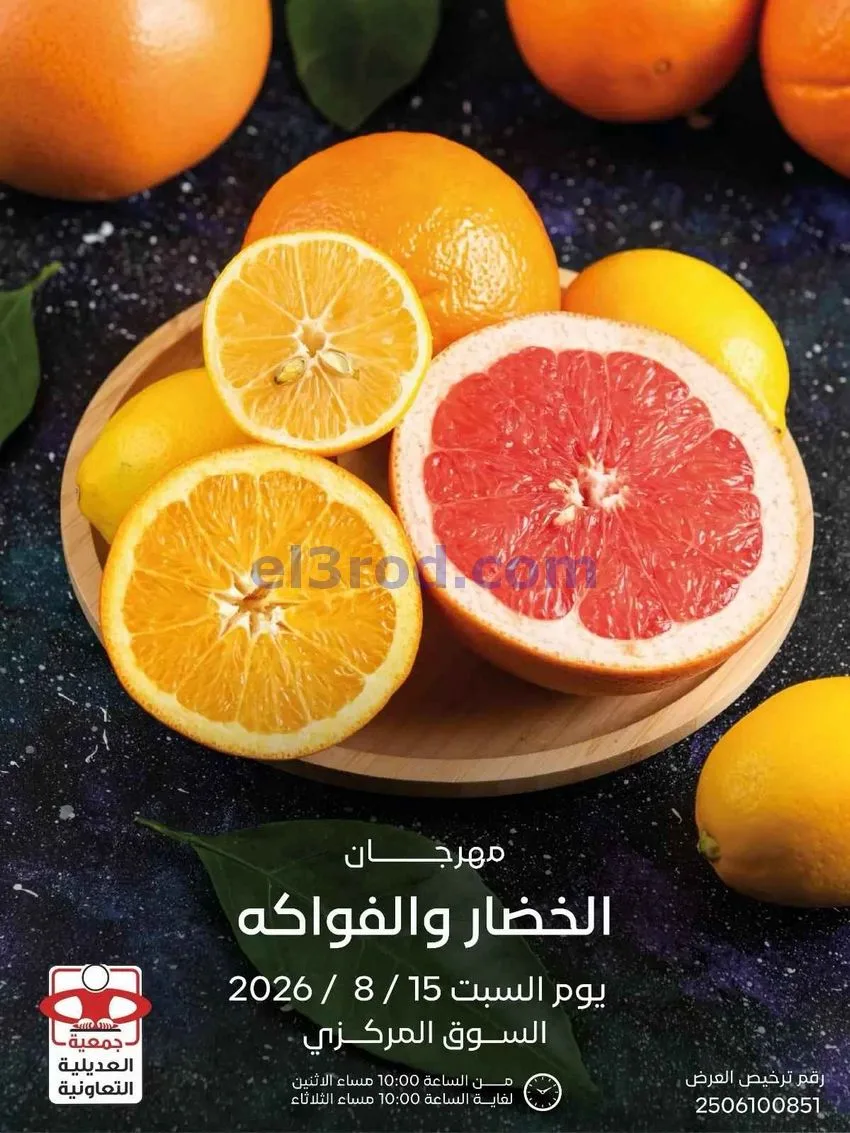 عروض جمعية العديلية التعاونية|15-8-2026