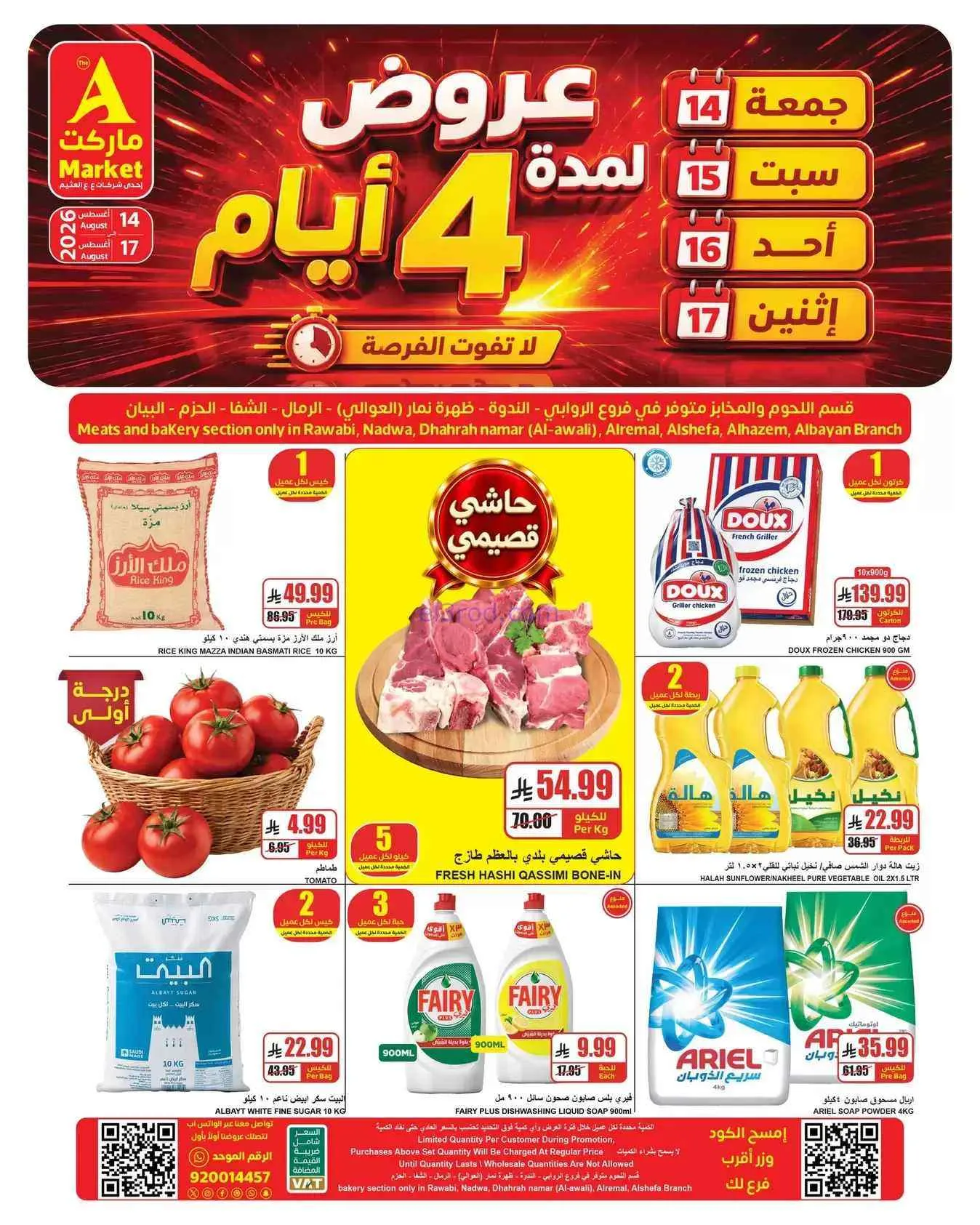 عروض ايه ماركت الرياض|الفرصة|حتى 17-8-2026