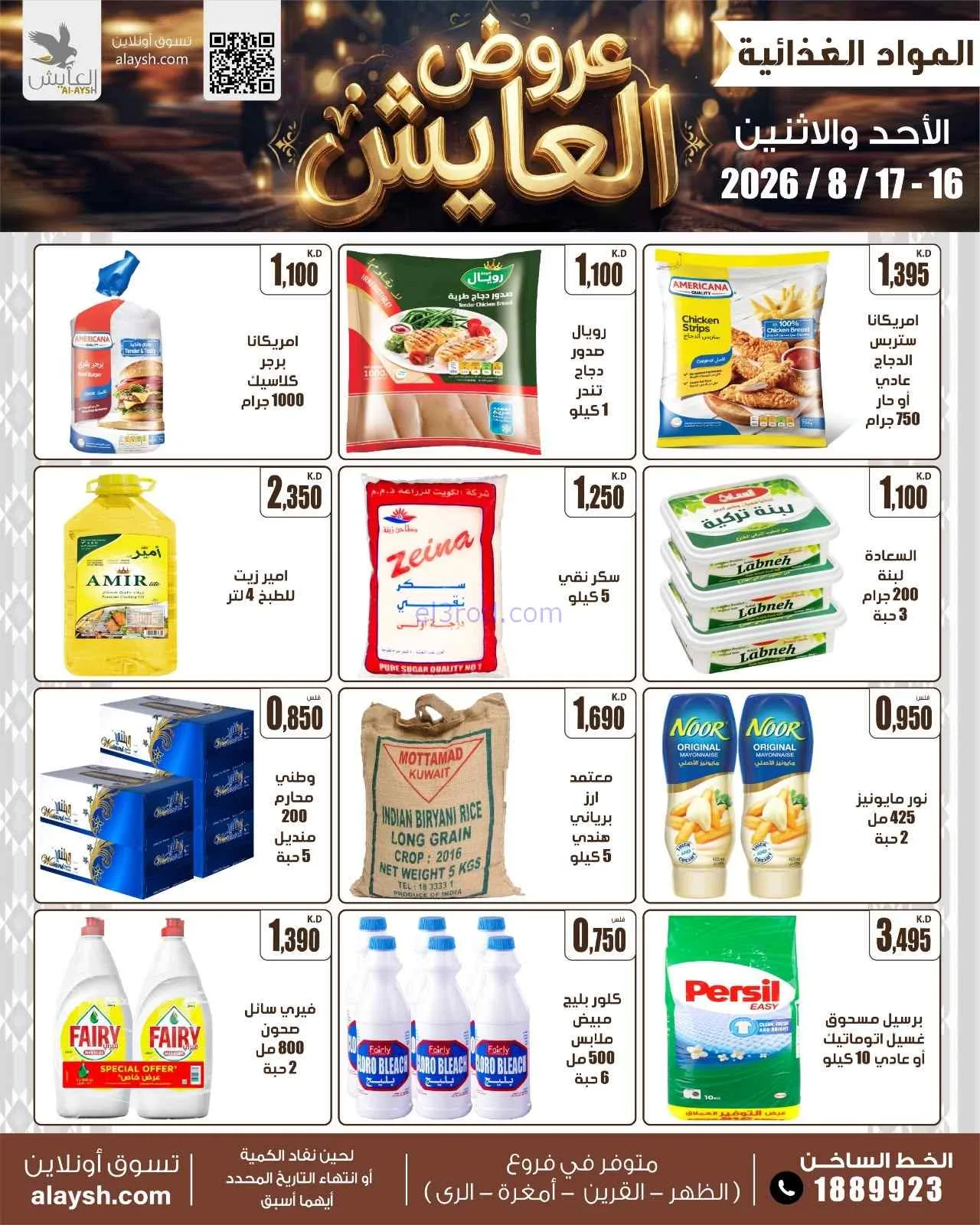 عروض سوق العايش المركزى الكويت|16 حتى 17-8-2026