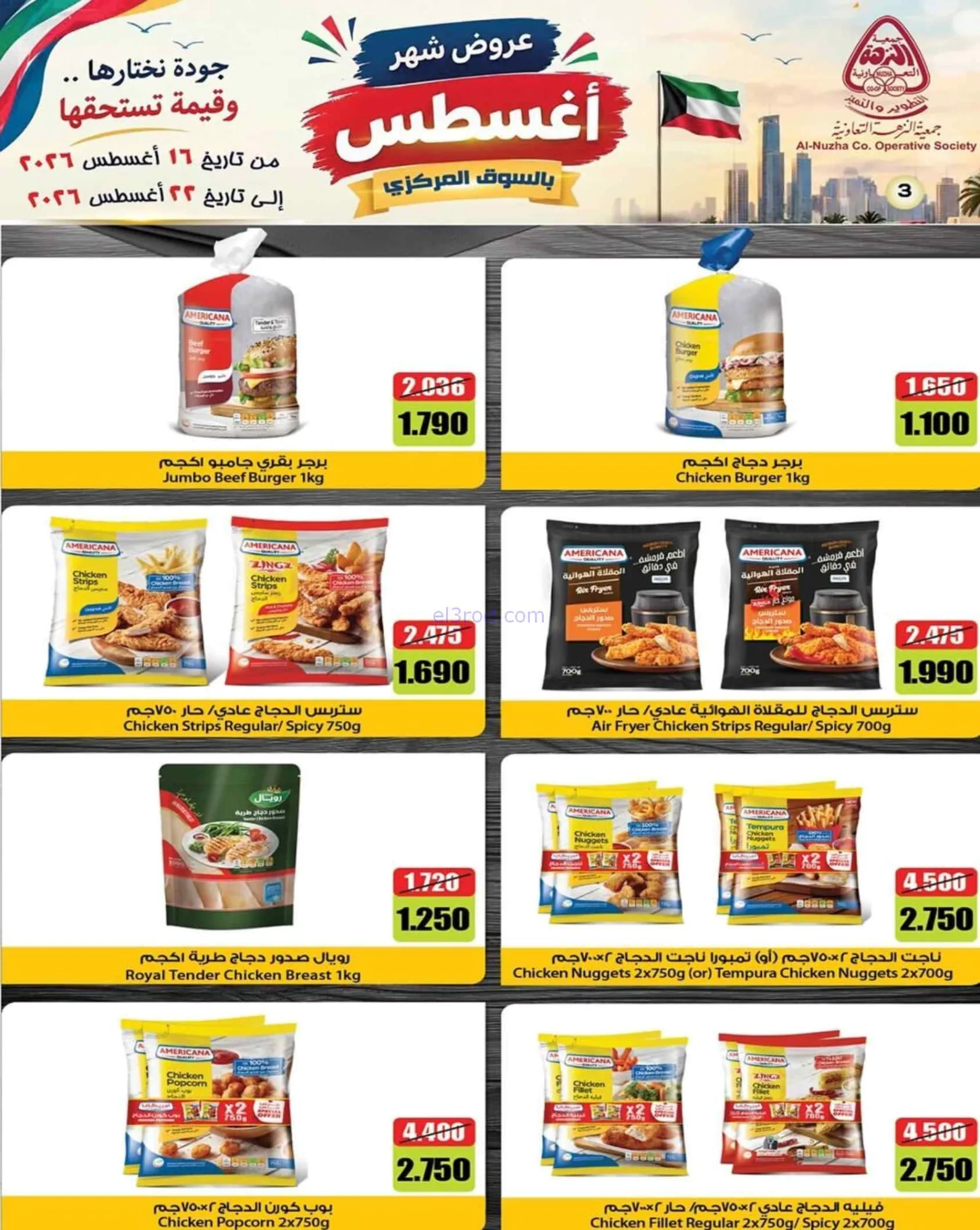 عروض جمعية النزهة التعاونية|16 حتى 22-8-2026