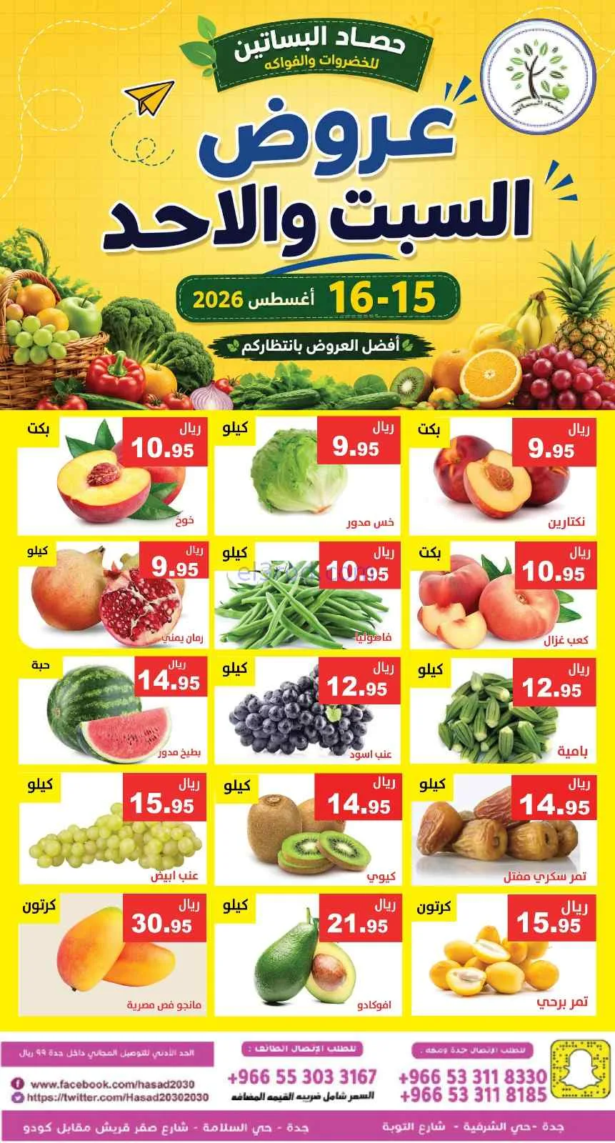 عروض مؤسسة حصاد البساتين سعودية|15 حتى 16-8-2026