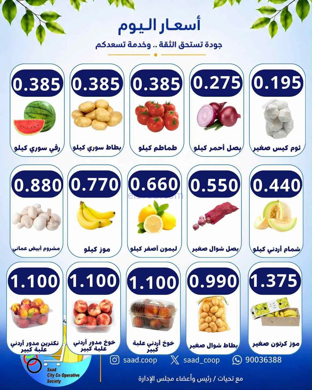 عروض جمعية سعد العبد الله التعاونية|15-8-2026
