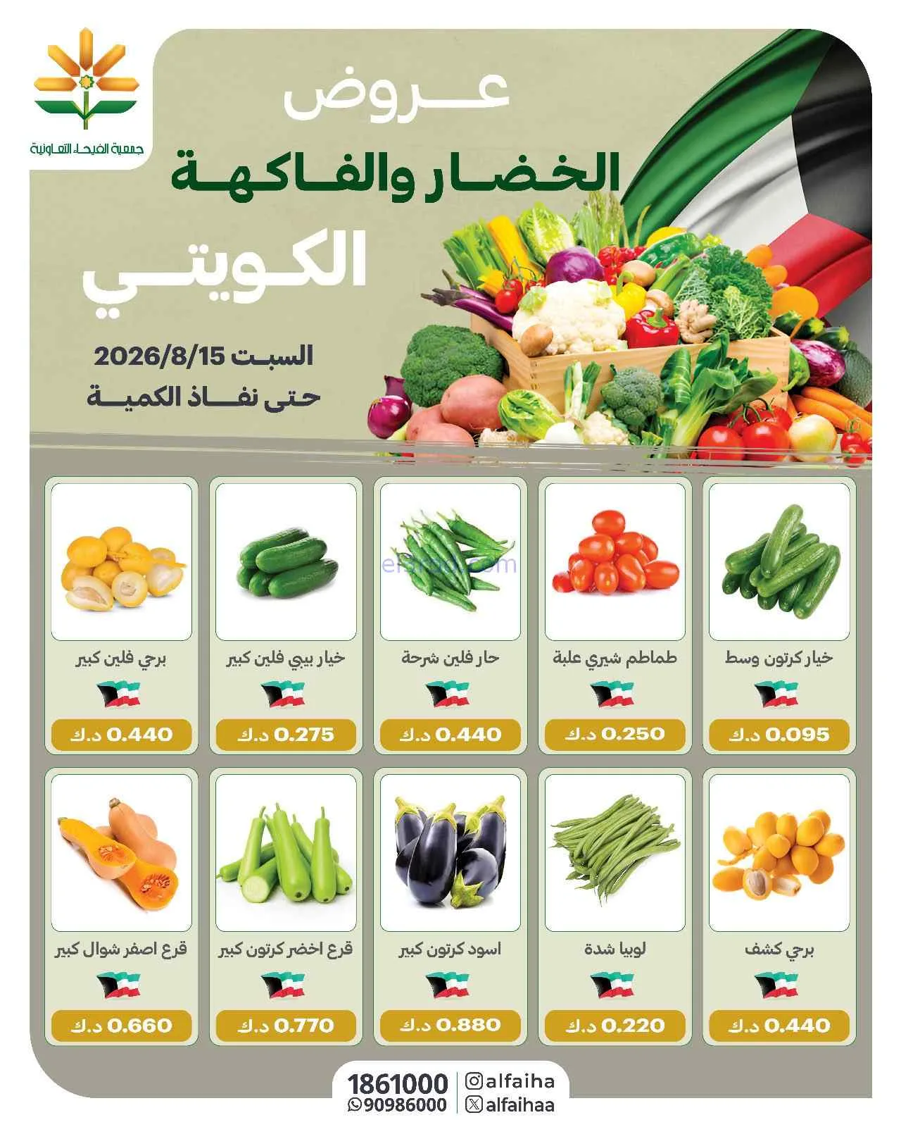 عروض جمعية الفيحاء التعاونية|15-8-2026