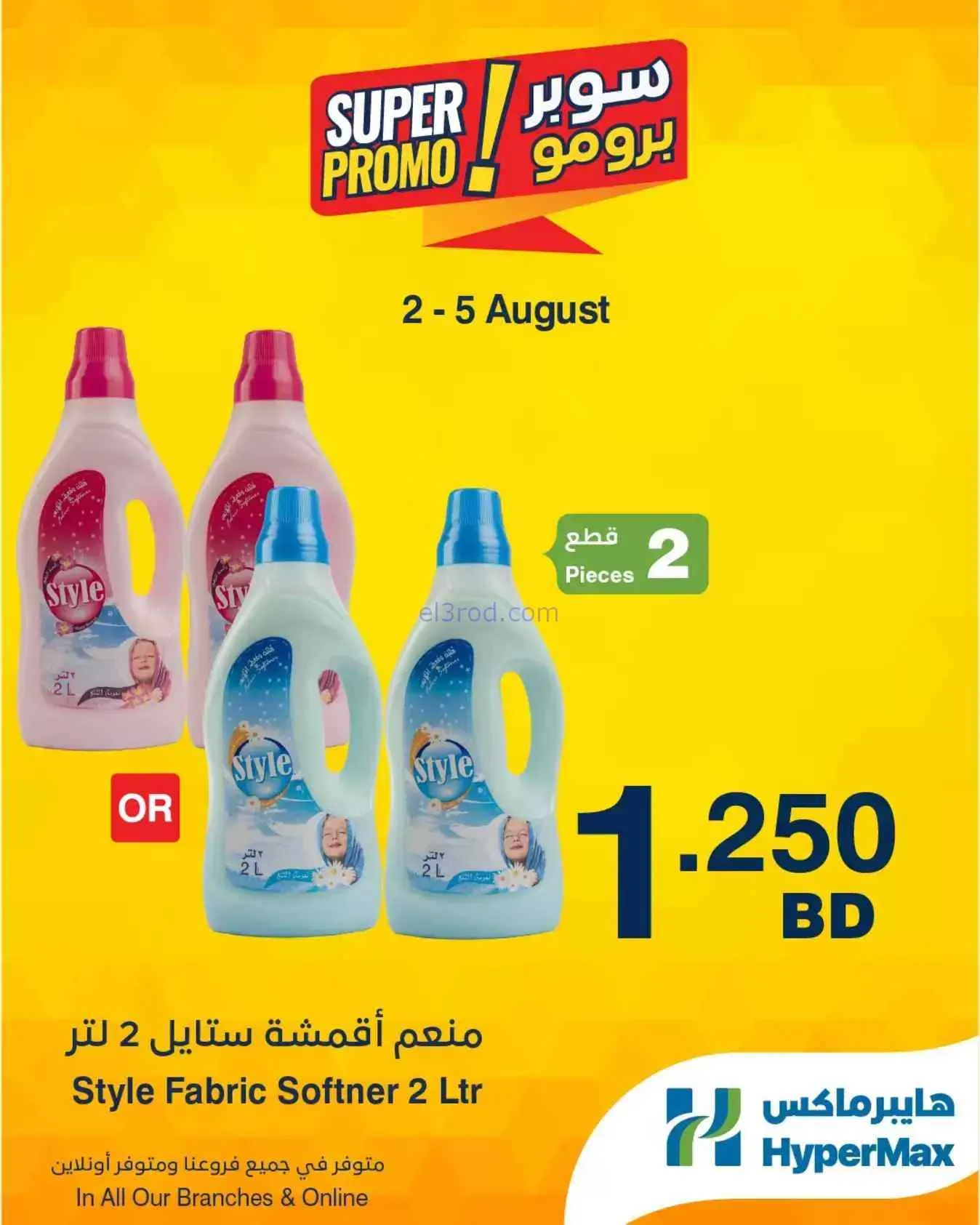 عروض هايبرماكس البحرين|2 حتى 5-8-2026