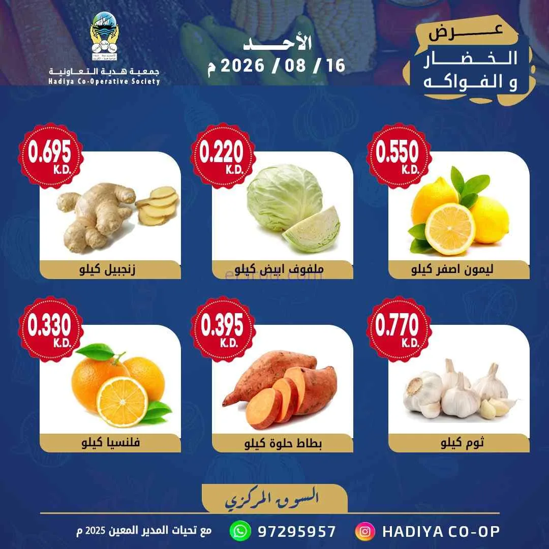 عروض جمعية هدية التعاونية|16-8-2026