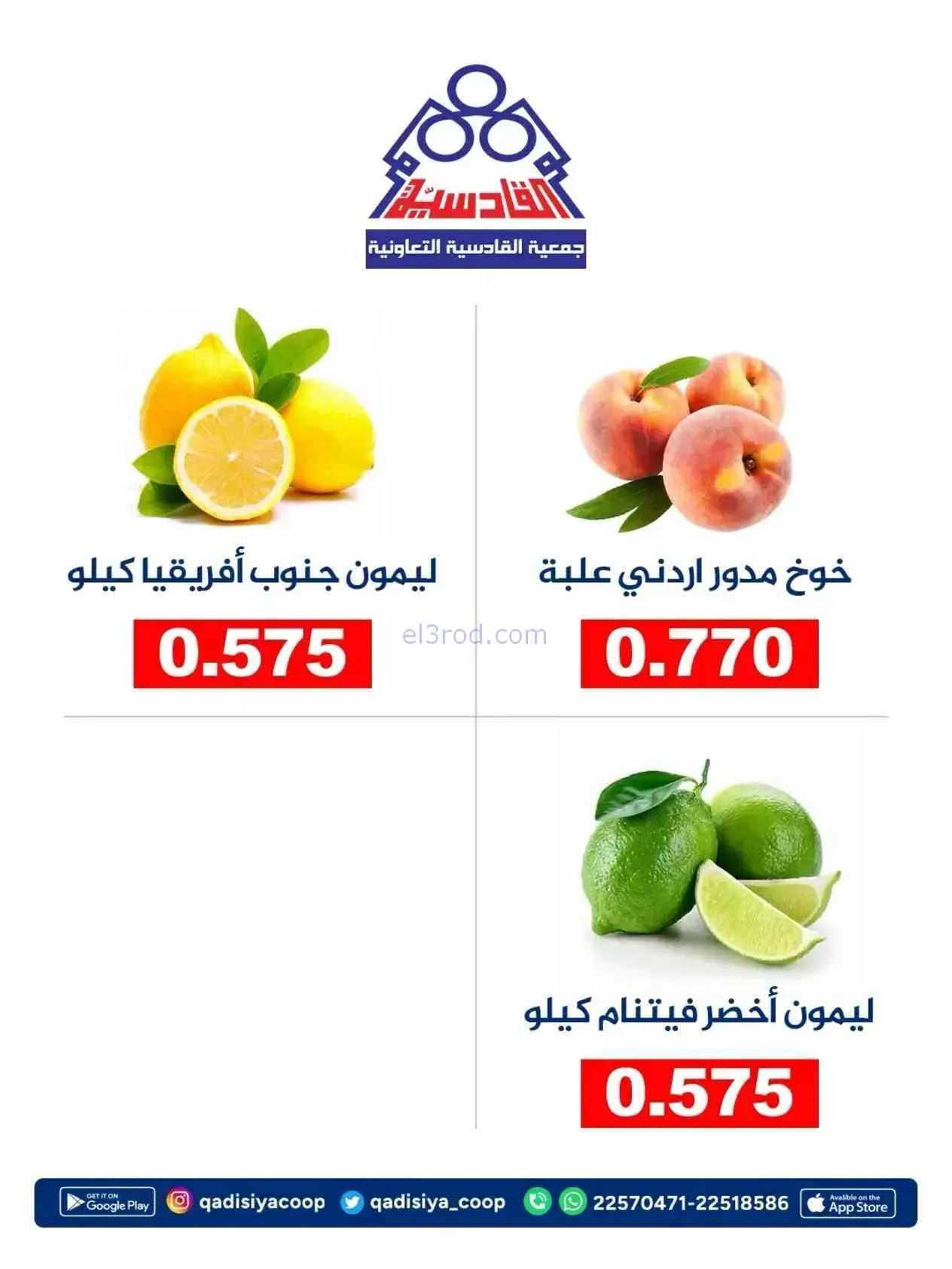 عروض جمعية القادسية التعاونية|16-8-2026