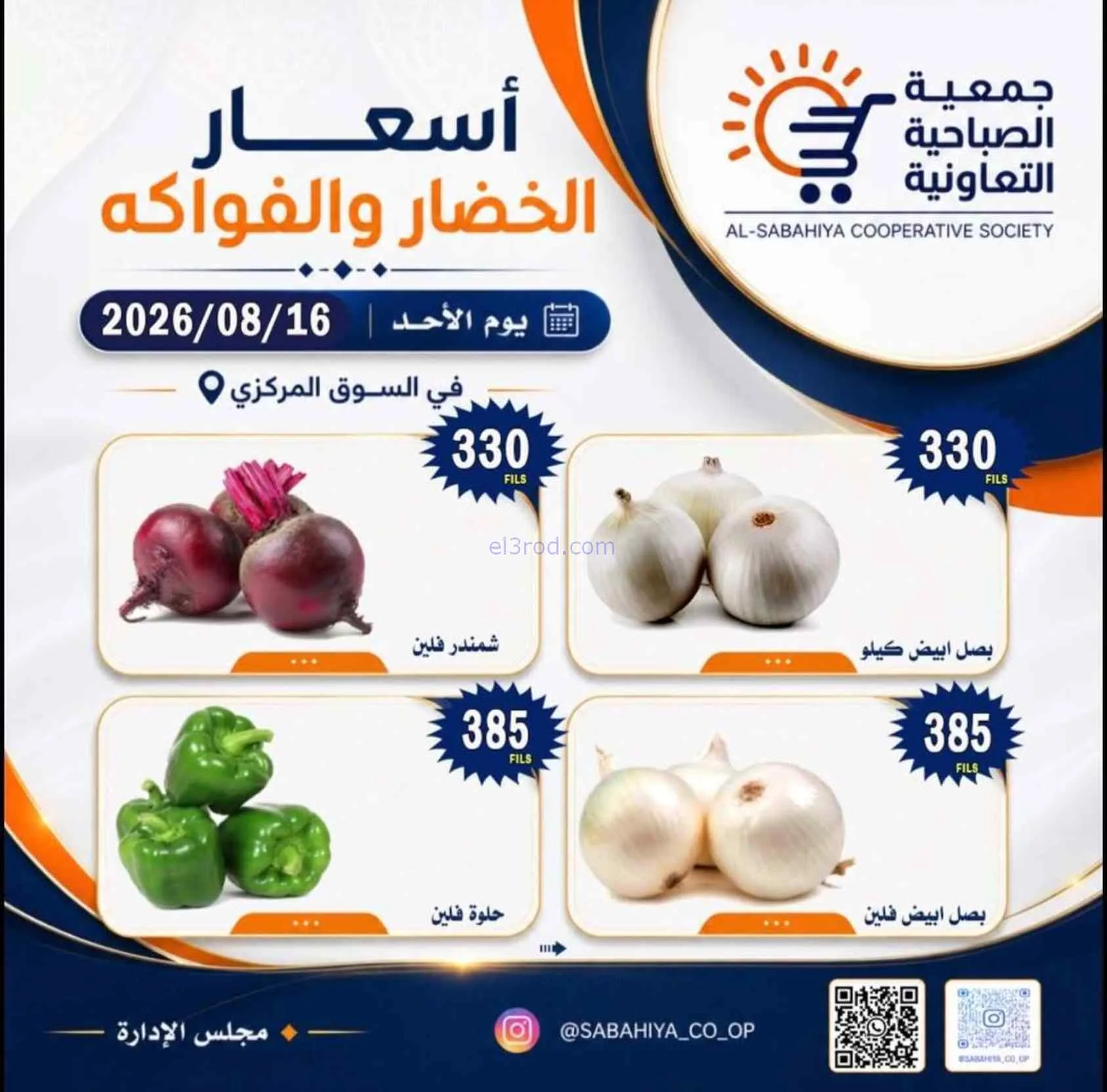 عروض جمعية الصباحية التعاونية|16-8-2026