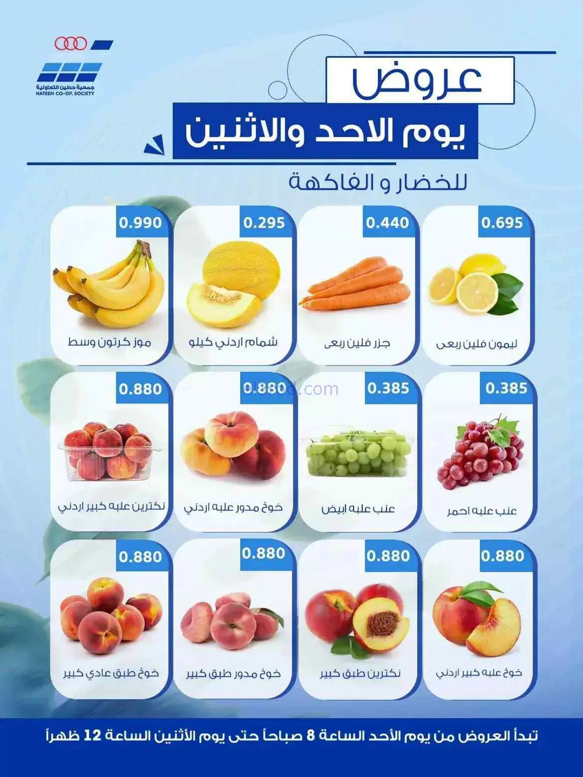 عروض جمعية حطين التعاونية|16 حتى 17-8-2026