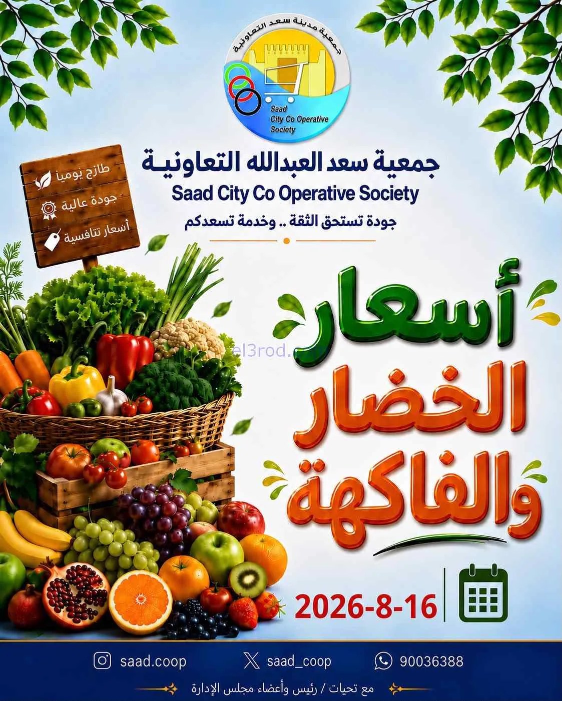 عروض جمعية سعد العبد الله التعاونية|16-8-2026