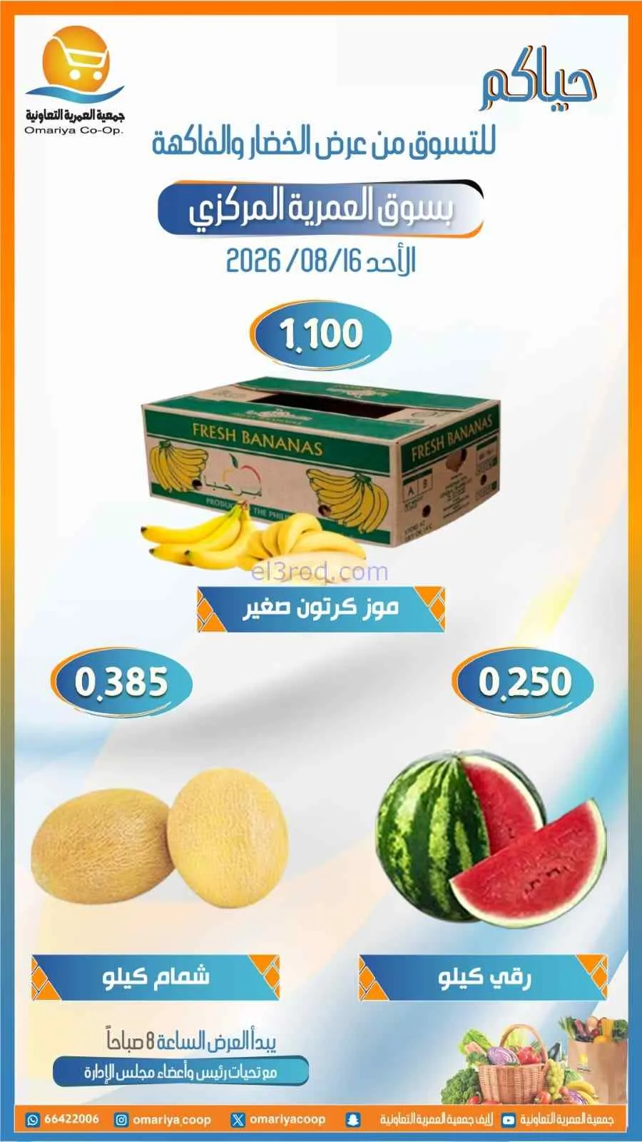 عروض جمعية العمرية التعاونية|16-8-2026