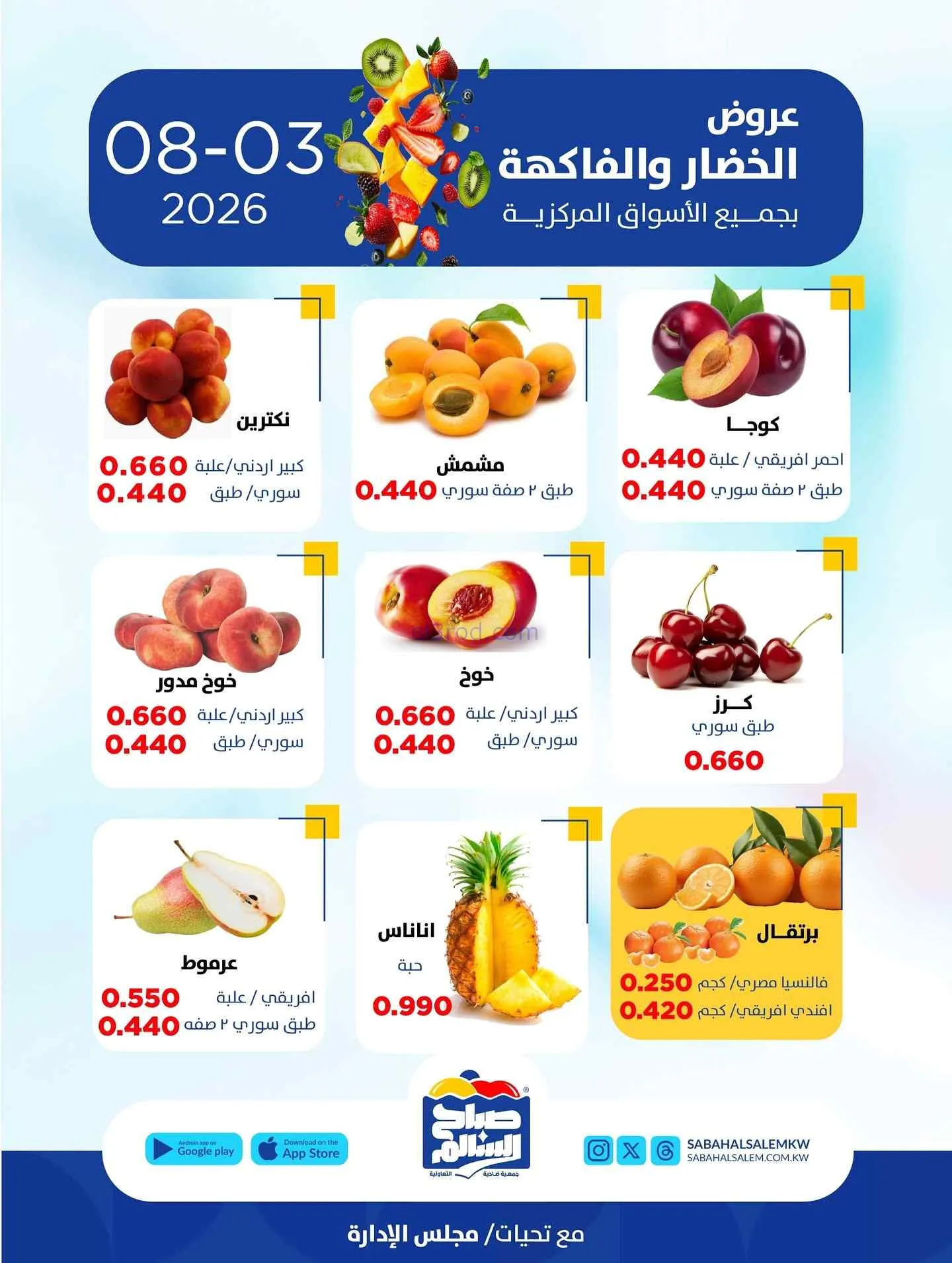 عروض جمعية صباح السالم التعاونية|3-8-2026