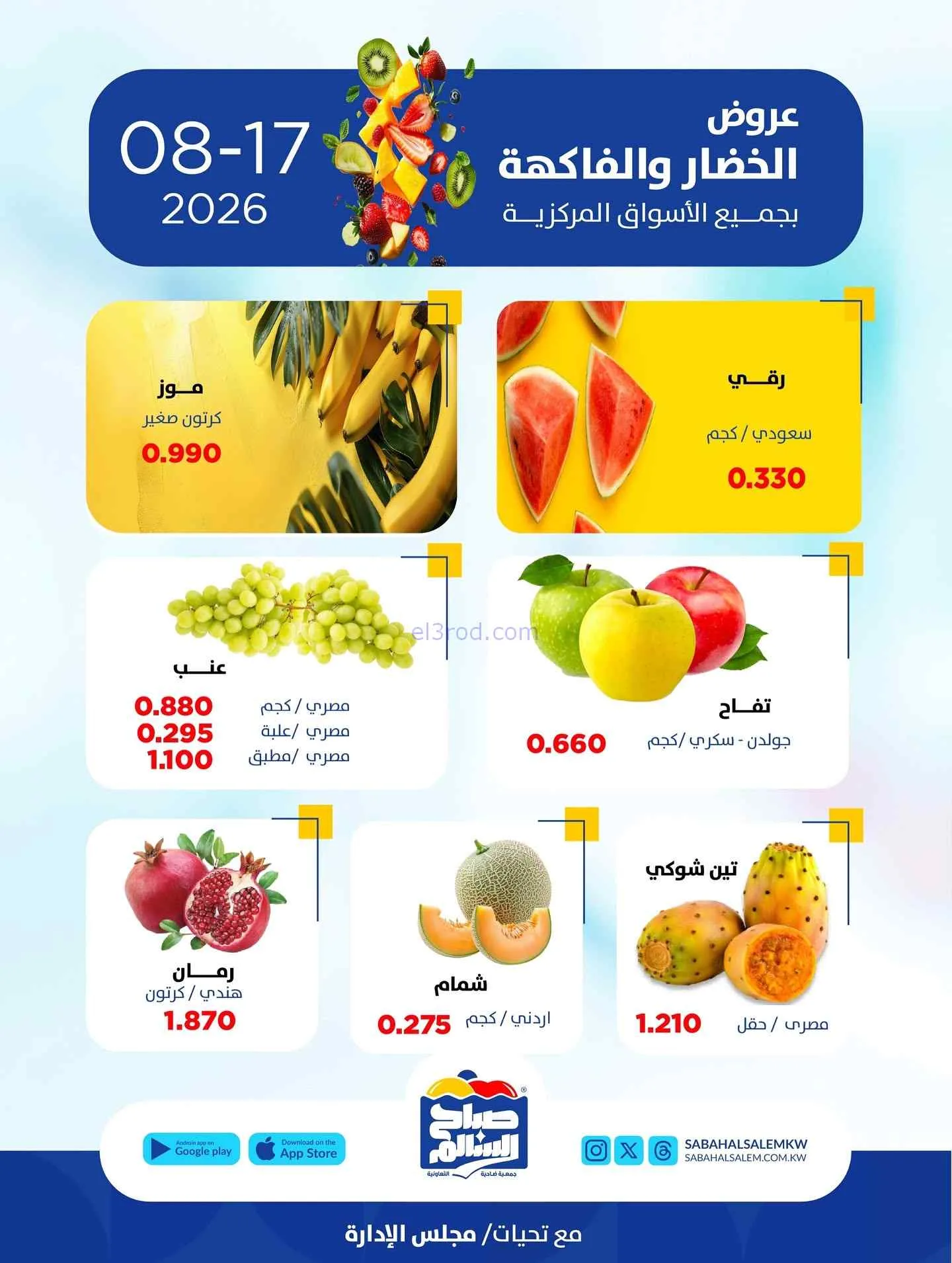 عروض جمعية صباح السالم التعاونية|17-8-2026