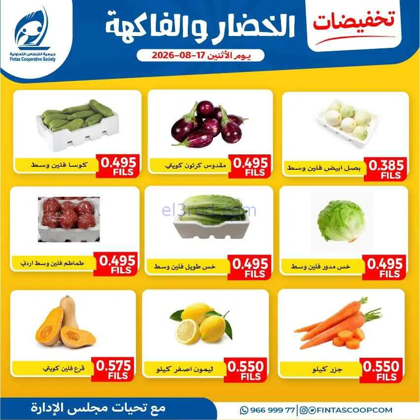 عروض جمعية الفنطاس التعاونية|17-8-2026