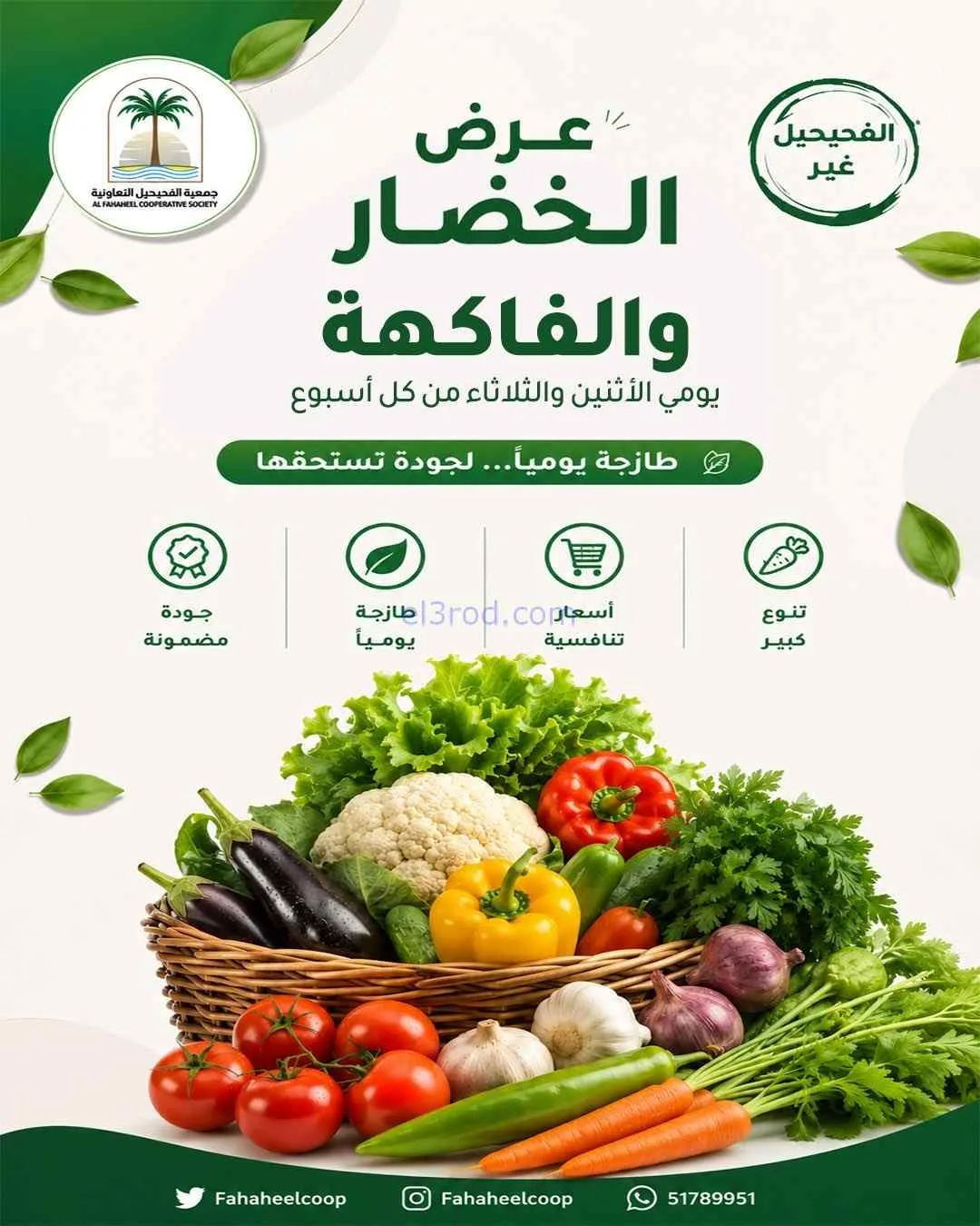 عروض جمعية الفحيحيل التعاونية|17 حتى 18-8-2026