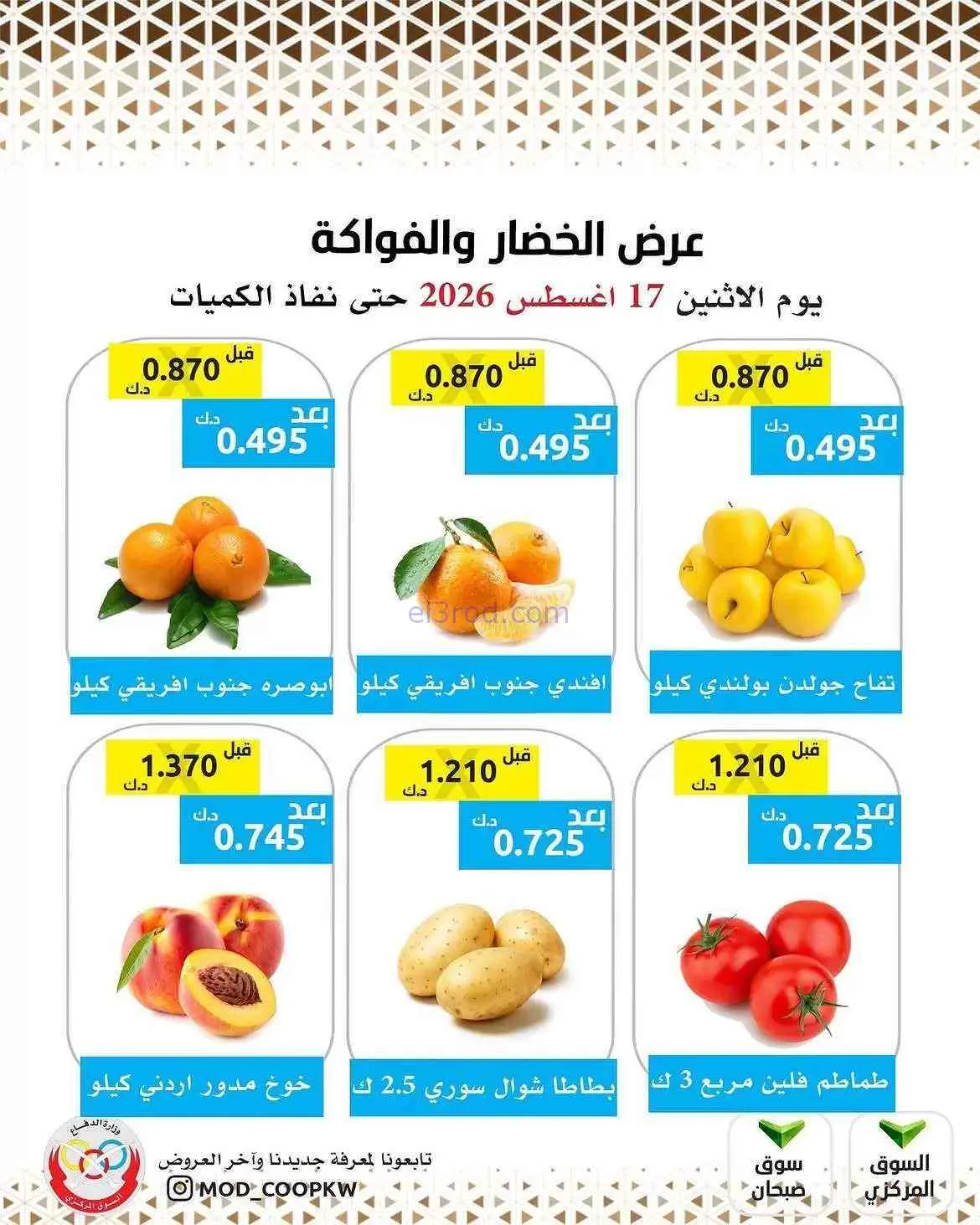عروض جمعية وزارة الدفاع الإستهلاكية|17-8-2026