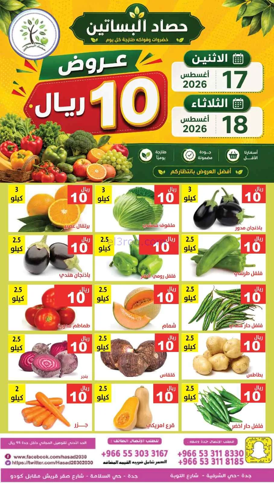 عروض مؤسسة حصاد البساتين سعودية|17 حتى 18-8-2026