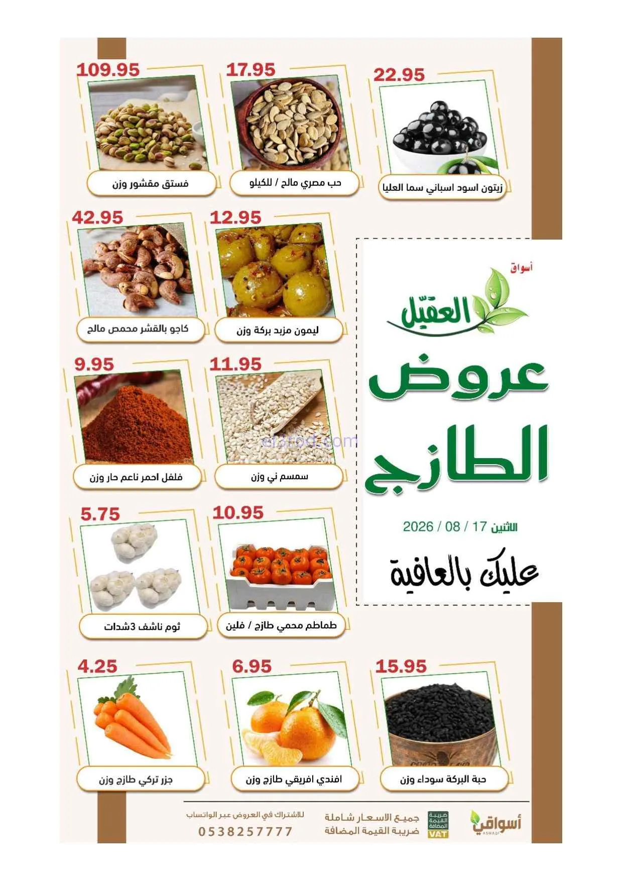 عروض أسواق العقيل السعودية|1 يوم|17-8-2026
