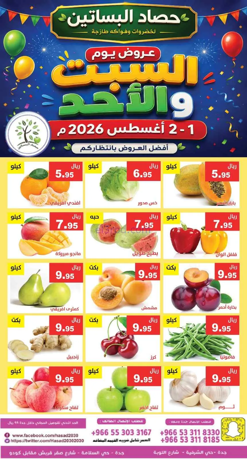 عروض مؤسسة حصاد البساتين السعودية|1 حتى 2-8-2026