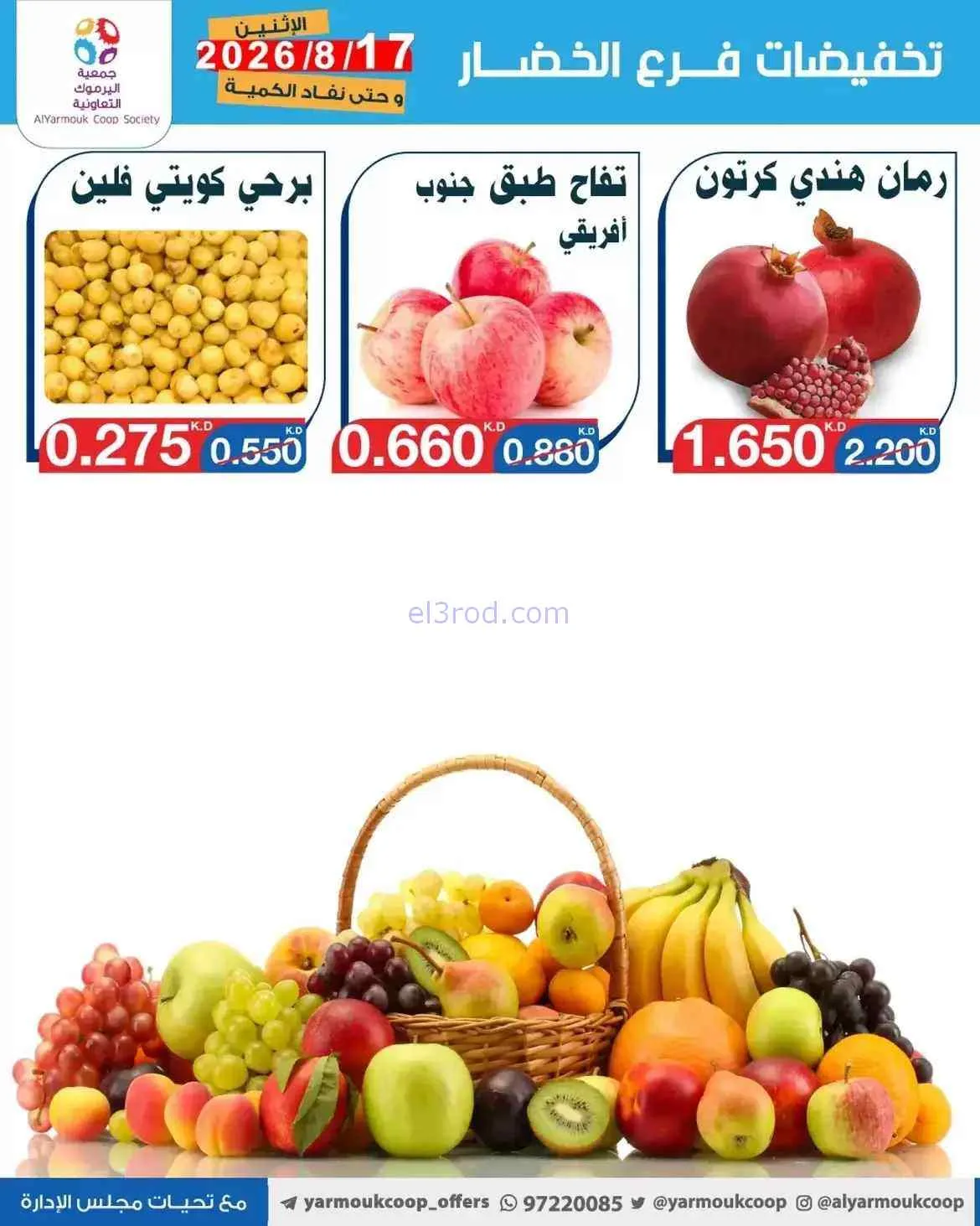 عروض جمعية اليرموك التعاونية|17-8-2026