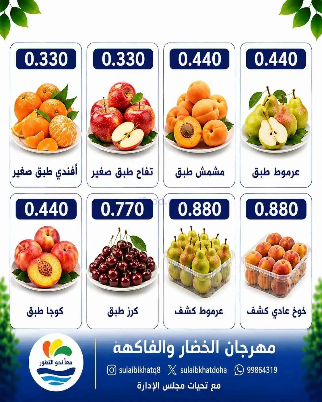 عروض جمعية الصليبخات والدوحة التعاونية|17-8-2026
