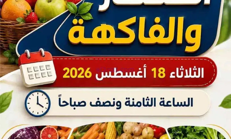 عروض جمعية الصديق التعاونية|18-8-2026 el3rod.com00003