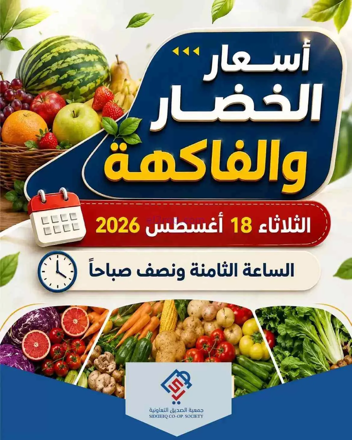 عروض جمعية الصديق التعاونية|18-8-2026