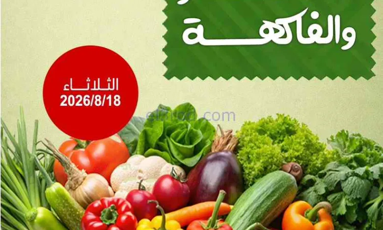 عروض جمعية فهد الأحمد التعاونية|18-8-2026 el3rod.com00003