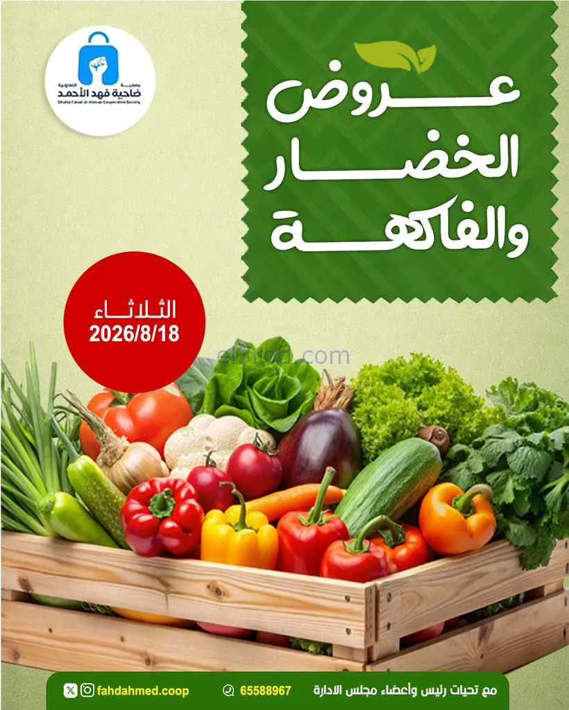 عروض جمعية فهد الأحمد التعاونية|18-8-2026
