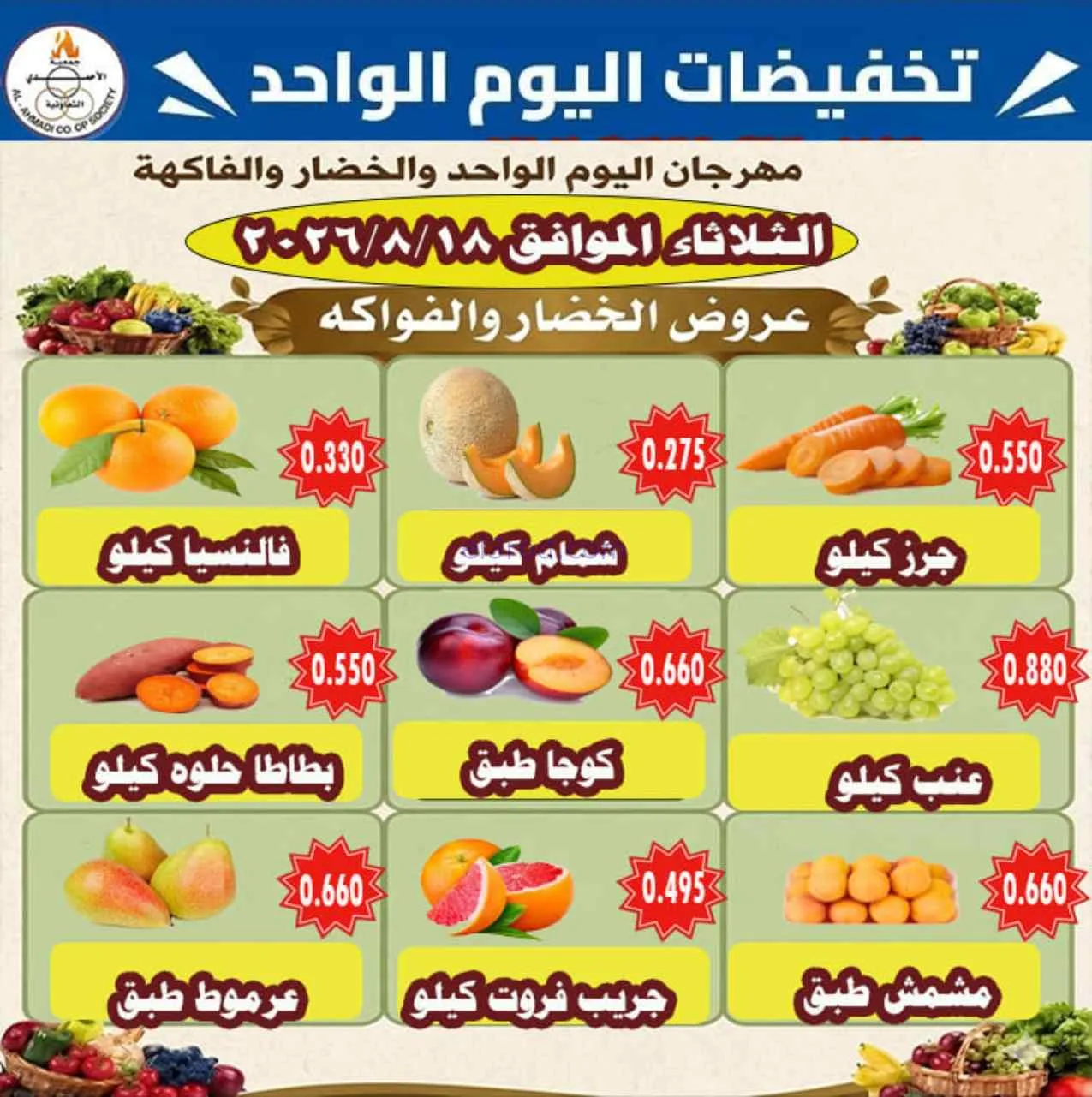 عروض جمعية الأحمدى التعاونية|18-8-2026
