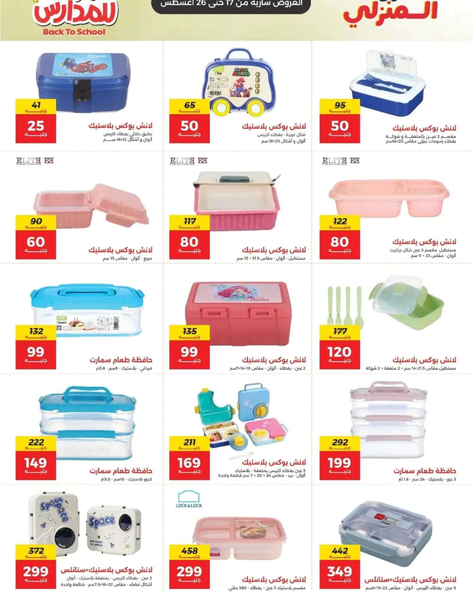 عروض مجلة رنين مصر|عودة المدارس|17 حتى 26-8-2026