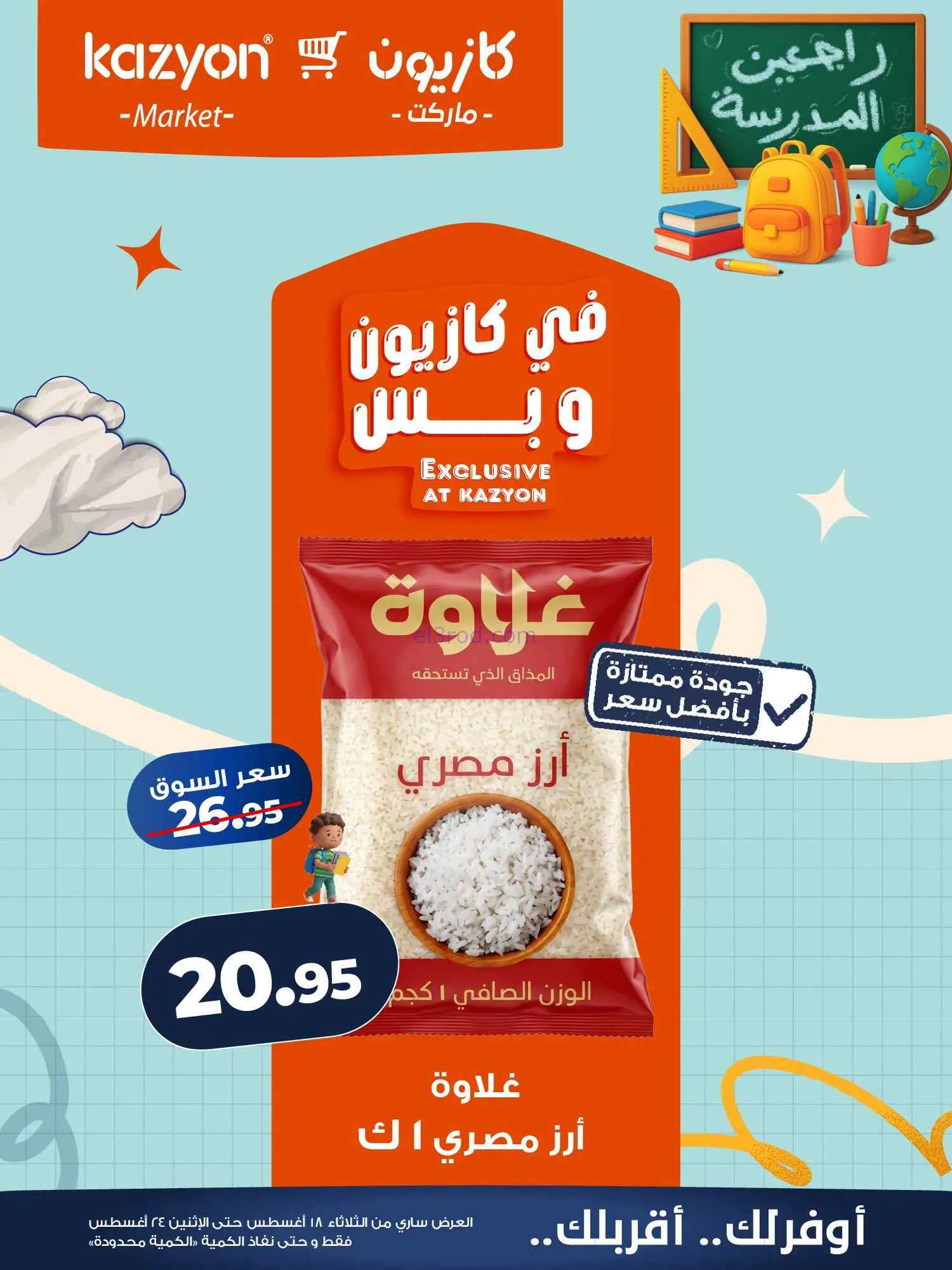 عروض كازيون مصر|اشتري بأوفر سعر|18 حتى 24-8-2026