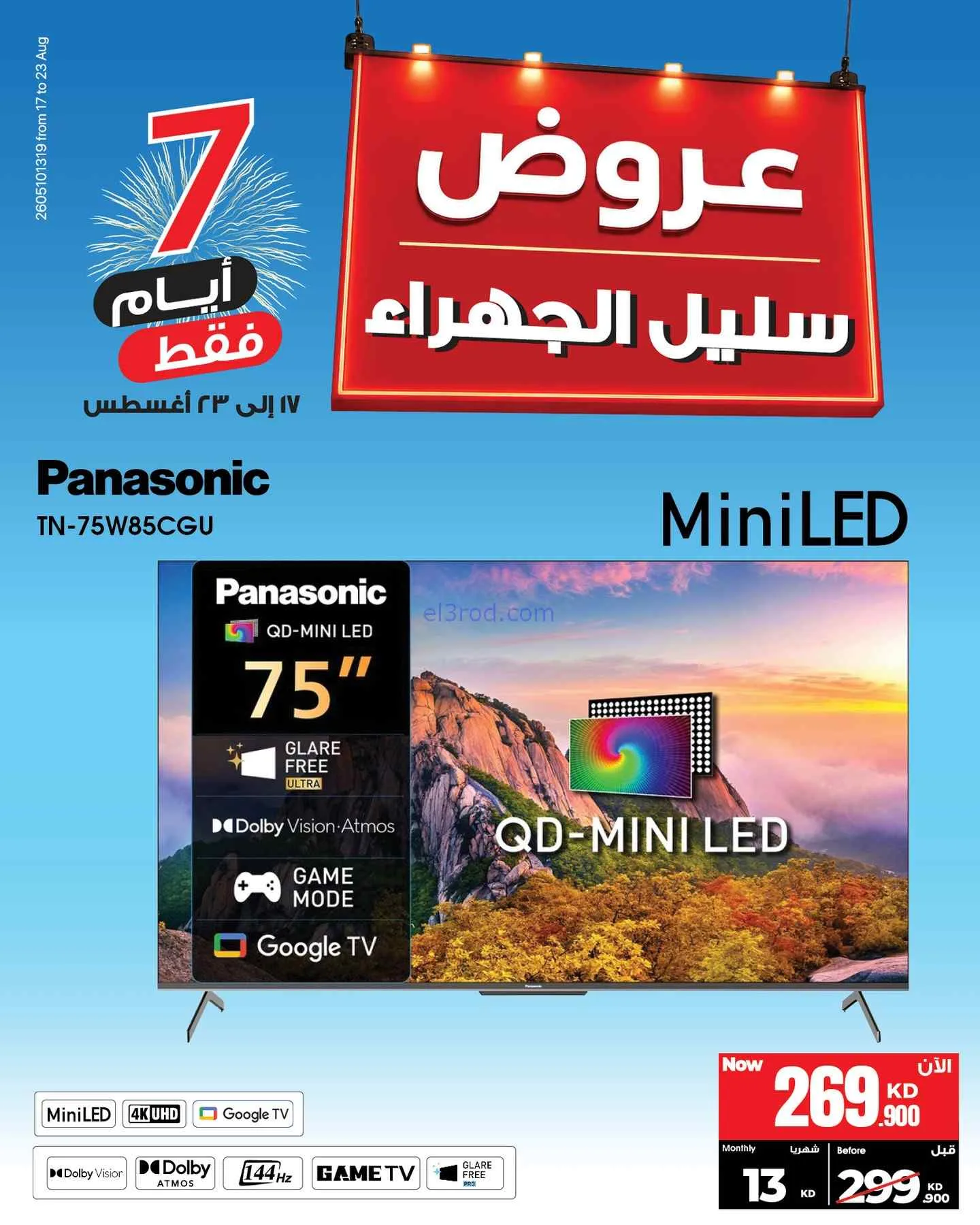 عروض بست اليوسفى سليل الجهراء كويت|حتى 23-8-2026