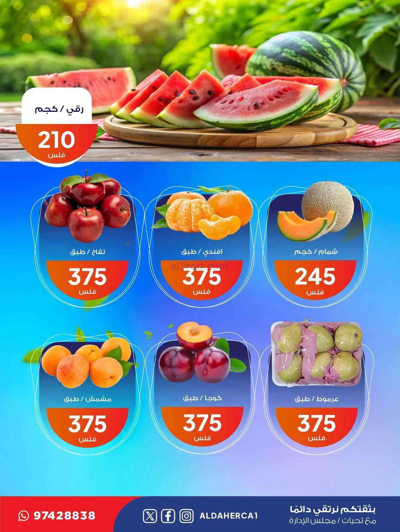 عروض جمعية ضاحية الظهر التعاونية|18-8-2026