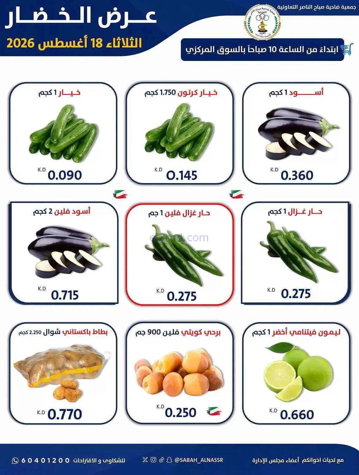 عروض جمعية صباح الناصر التعاونية|18-8-2026