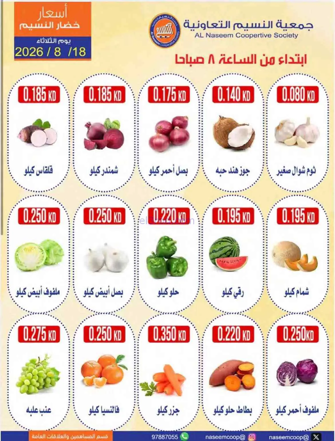 عروض جمعية النسيم التعاونية|18-8-2026