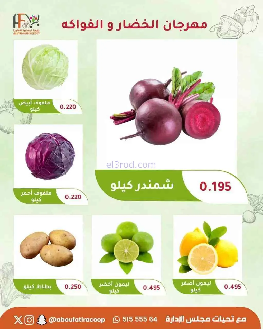 عروض جمعية ابو فطيرة التعاونية|18-8-2026