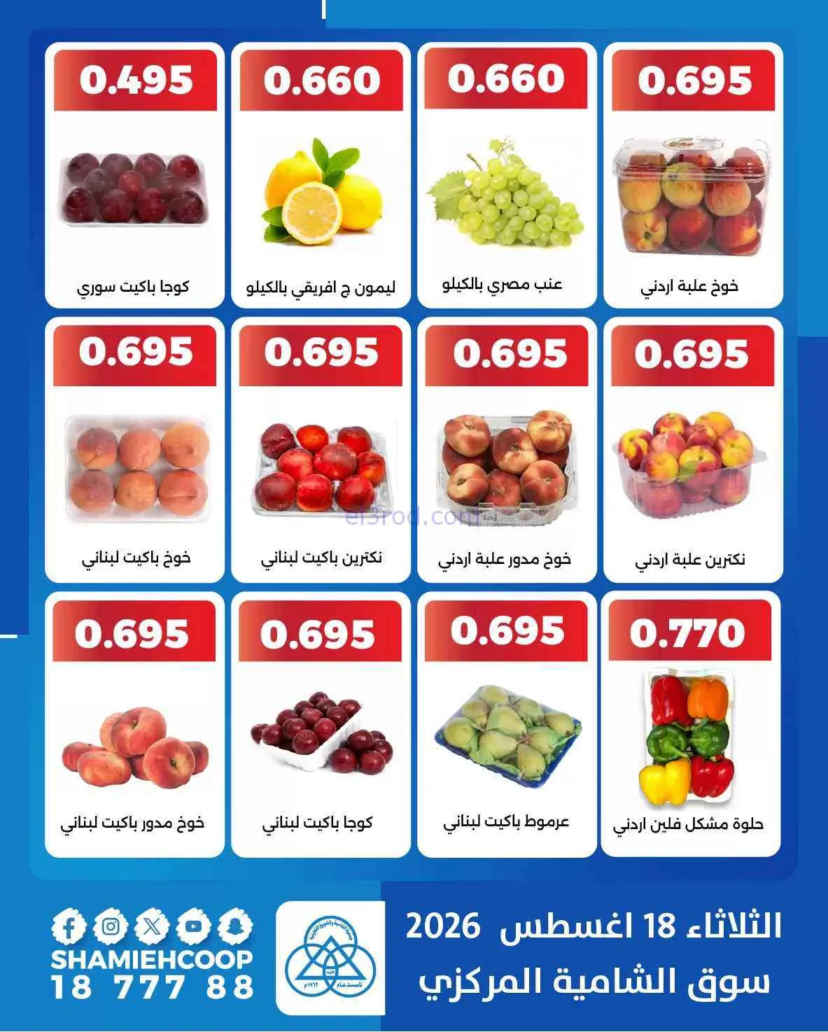 عروض جمعية الشامية والشويخ التعاونية|18-8-2026