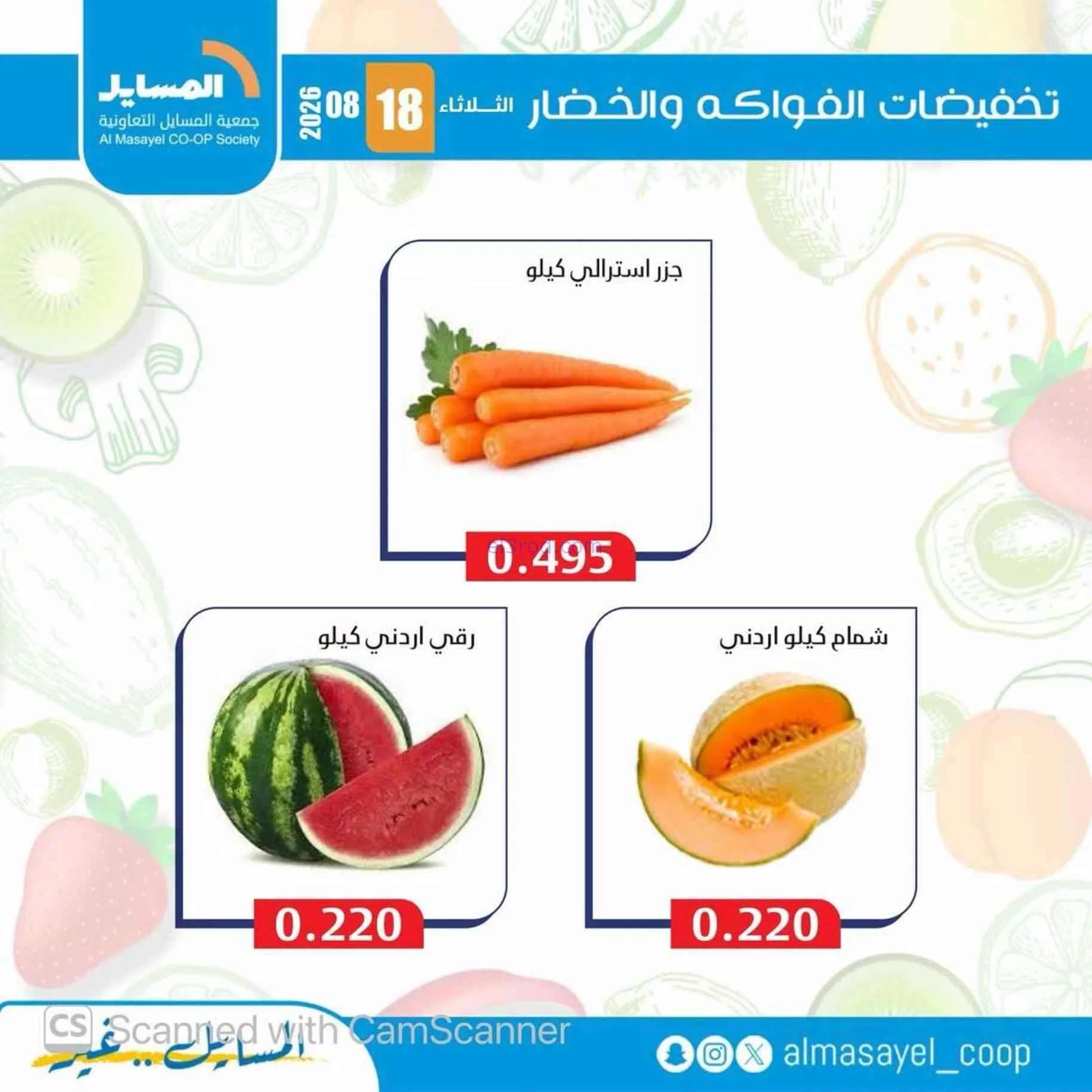 عروض جمعية المسايل التعاونية|18-8-2026
