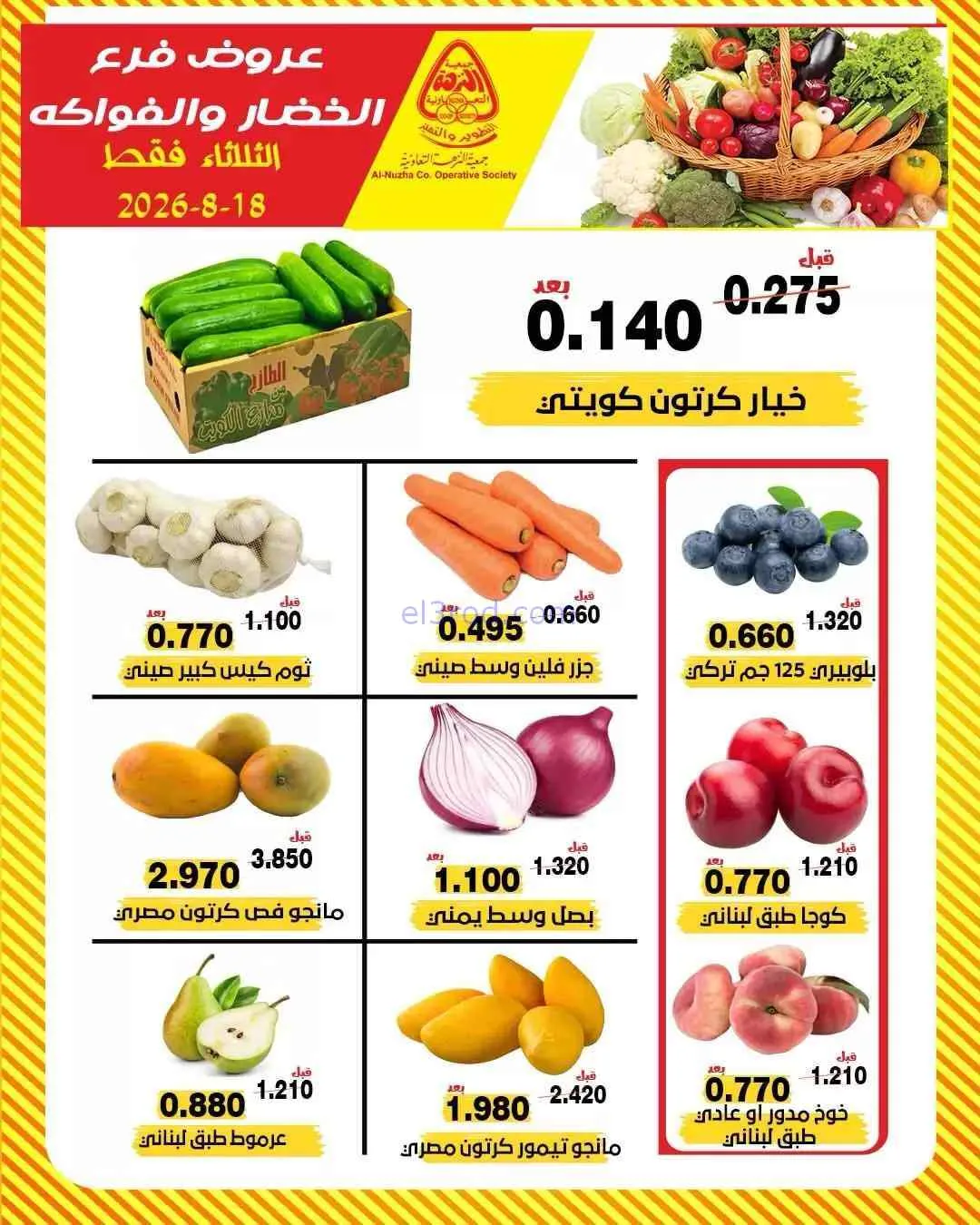 عروض جمعية النزهة التعاونية|18-8-2026