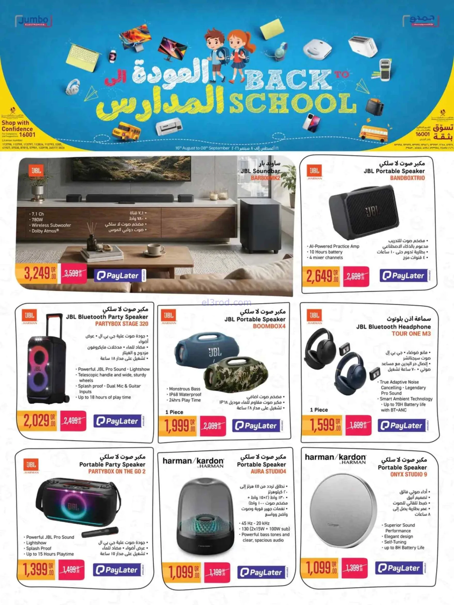 عروض جمبو للإلكترونيات قطر|مدارس|حتى 8-9-2026