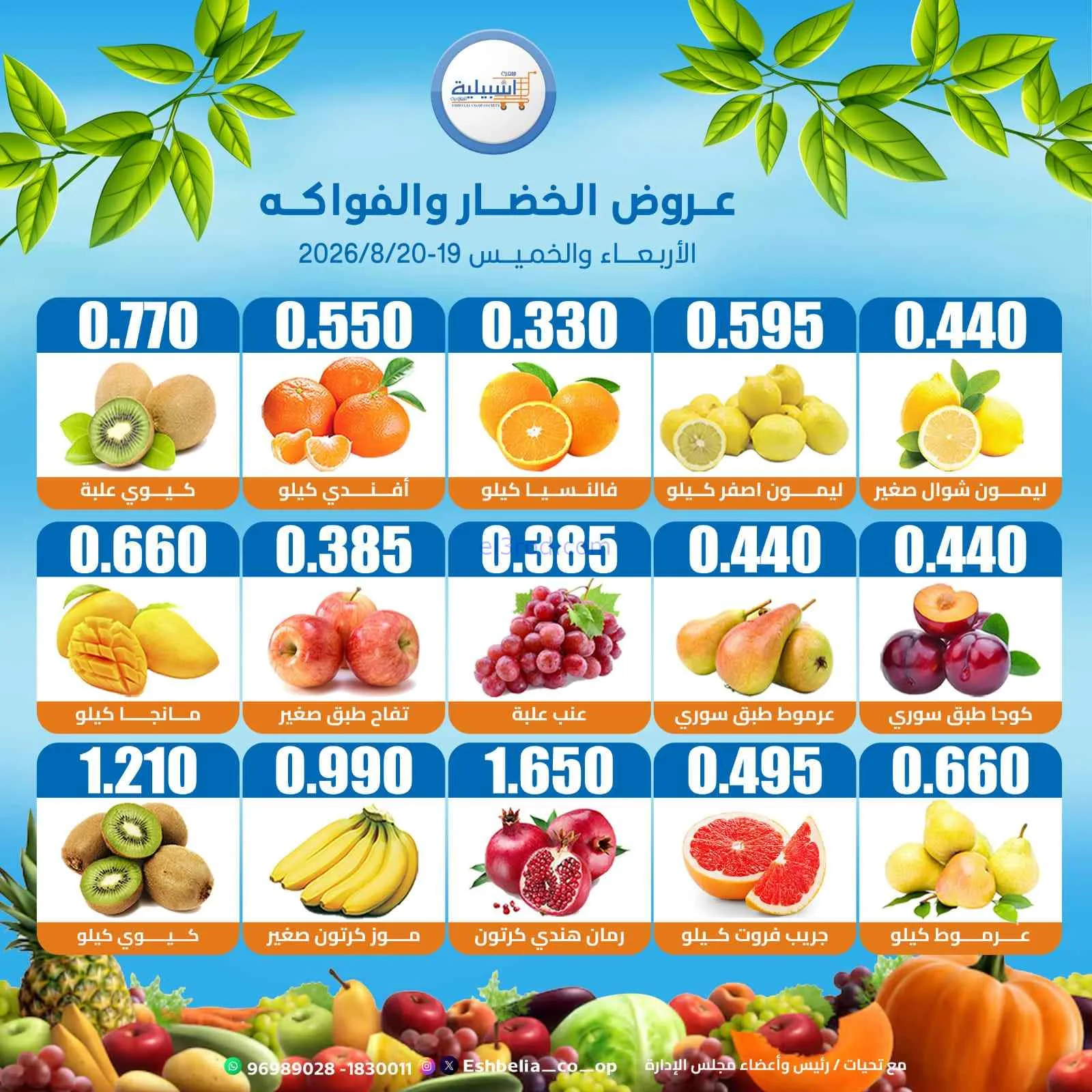 عروض جمعية اشبيلية التعاونية|19 حتى 20-8-2026