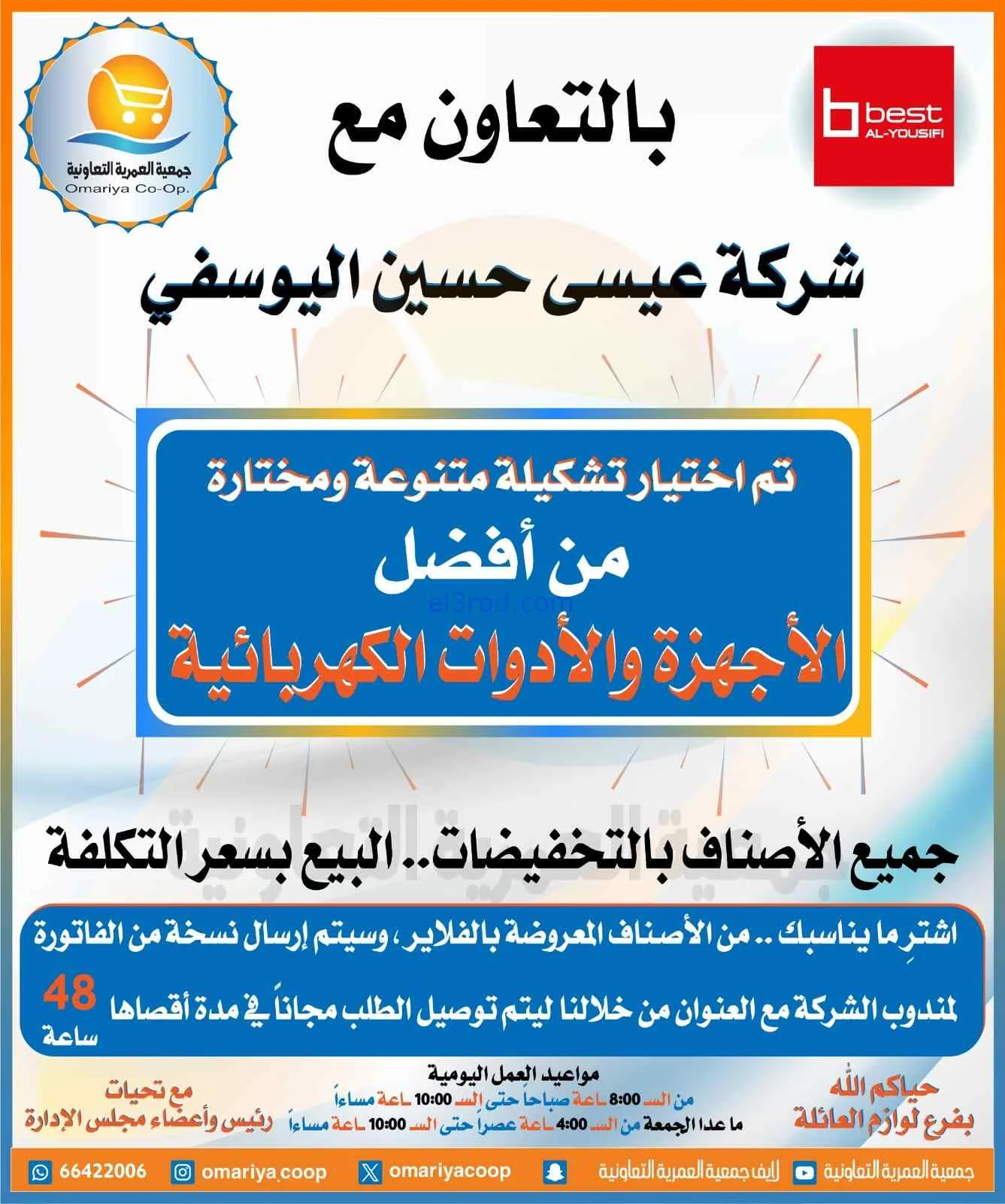 عروض جمعية العمرية التعاونية|20 حتى 31-8-2026