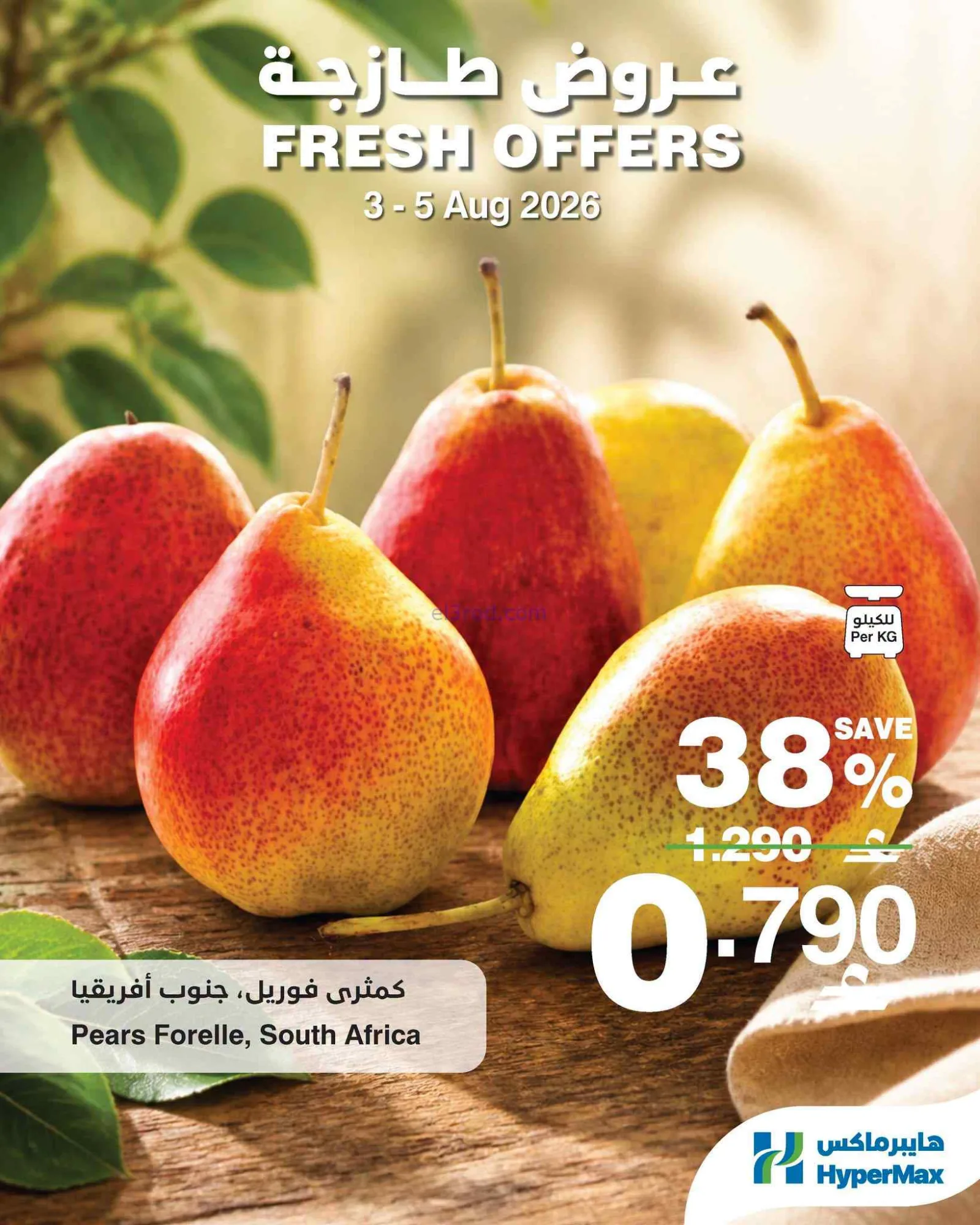 عروض هايبرماكس عمان|طازج|3 حتى 5-8-2026