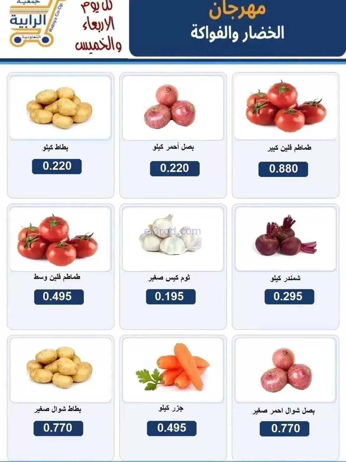 عروض جمعية الرابية التعاونية|19 حتى 20-8-2026