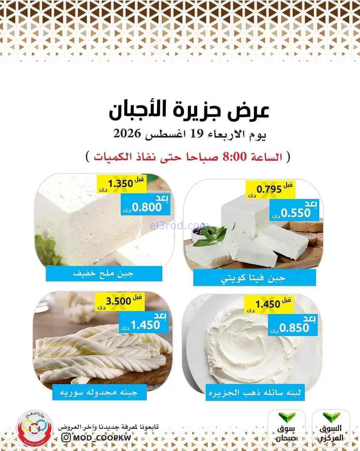 عروض جمعية وزارة الدفاع الإستهلاكية|19-8-2026