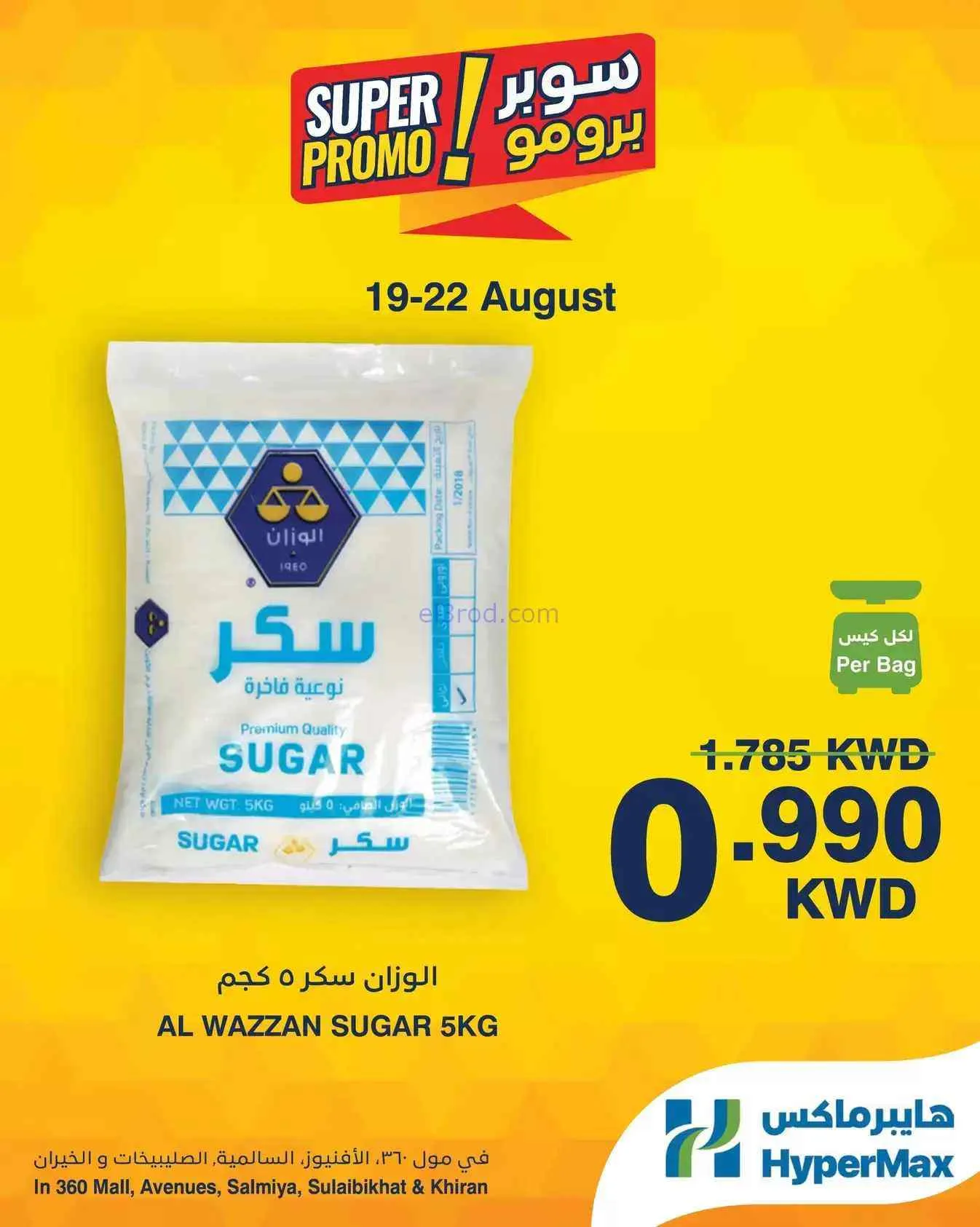عروض هايبرماكس الكويت|برومو|19 حتى 22-8-2026