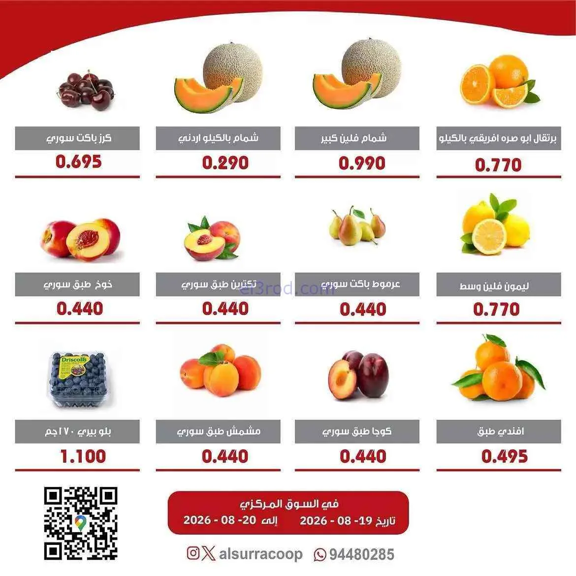عروض جمعية السرة التعاونية|19 حتى 20-8-2026