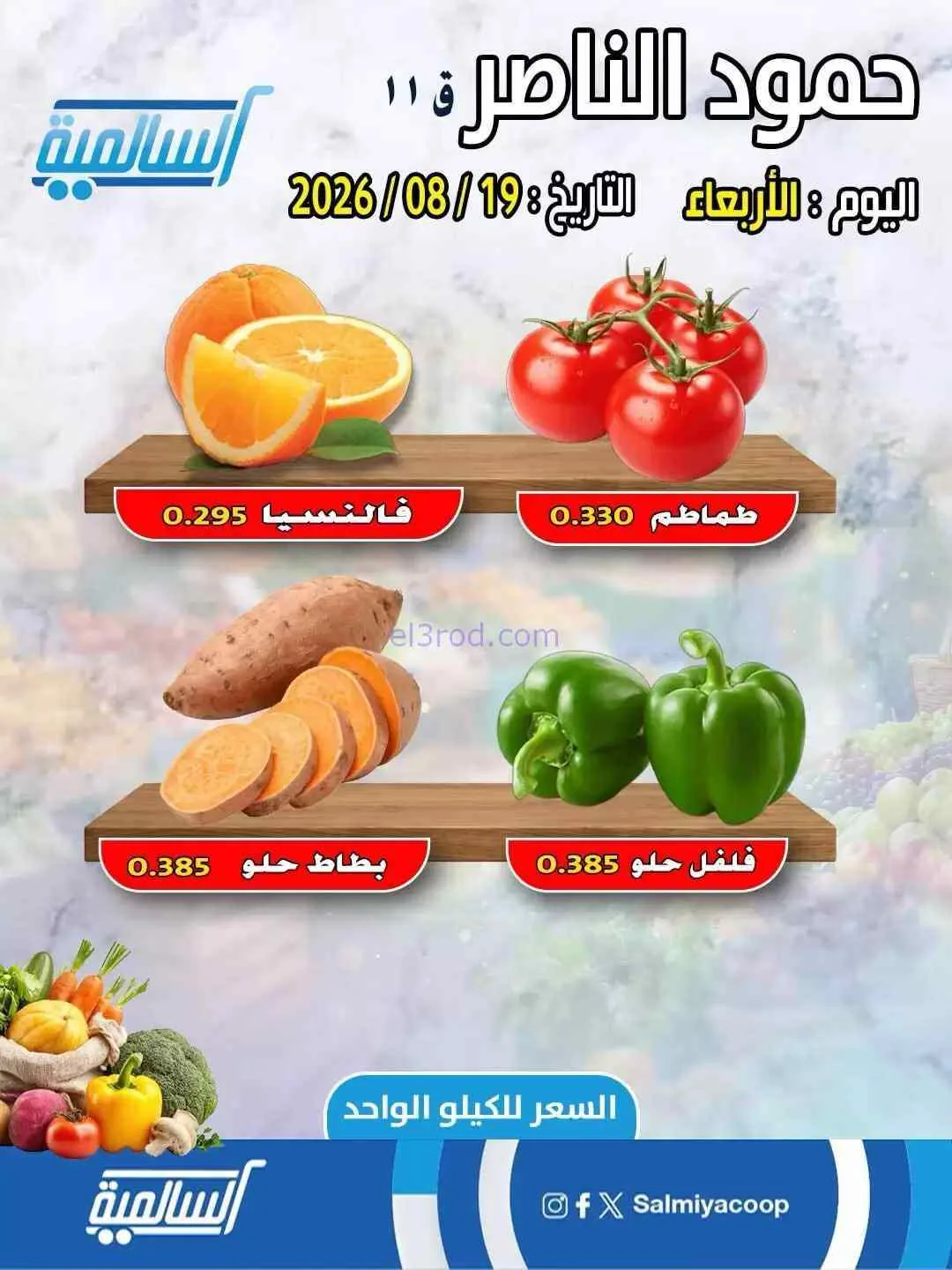 عروض جمعية السالمية فرع حمود الناصر|19-8-2026