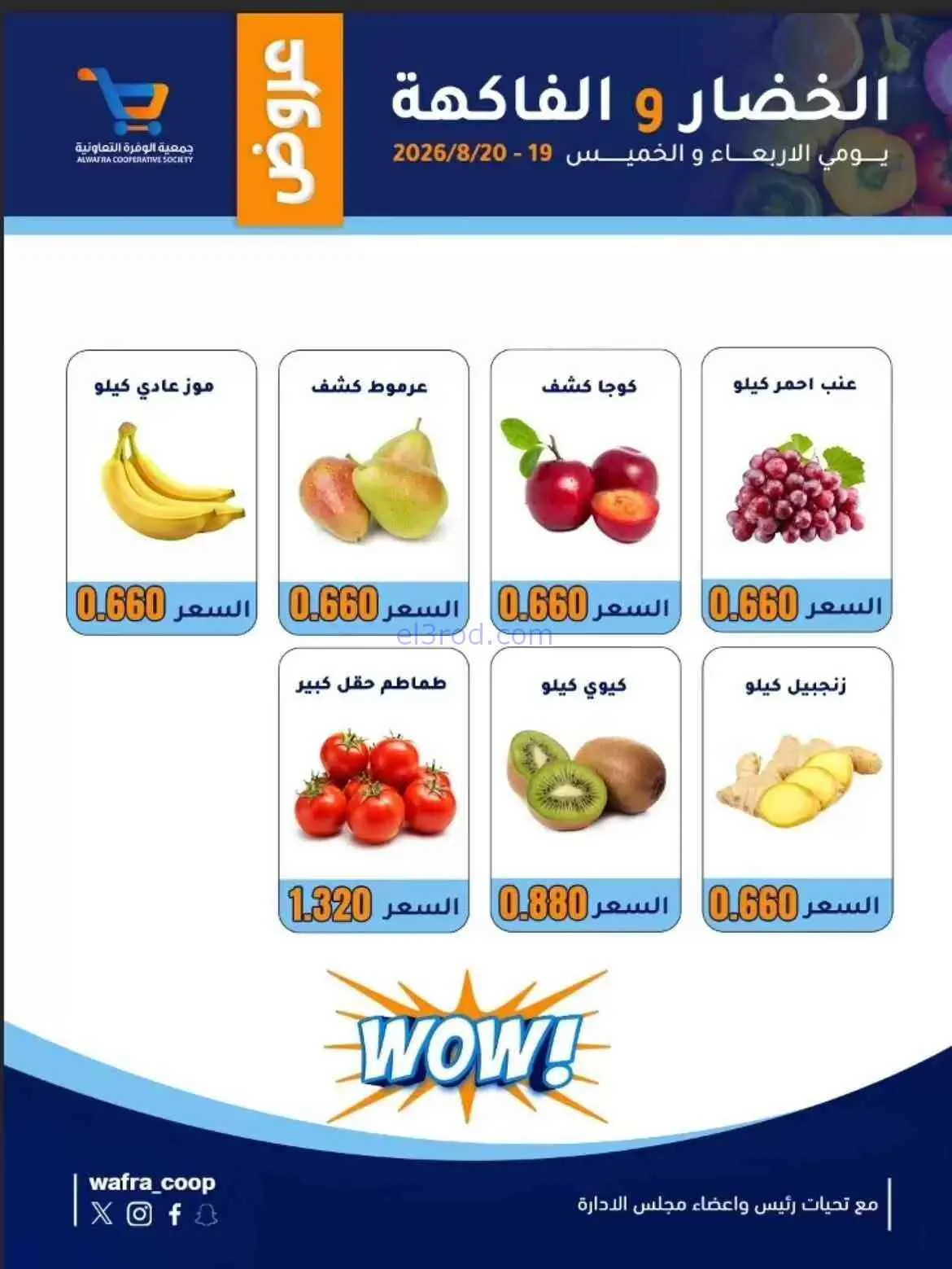 عروض جمعية الوفرة التعاونية|19 حتى 20-8-2026
